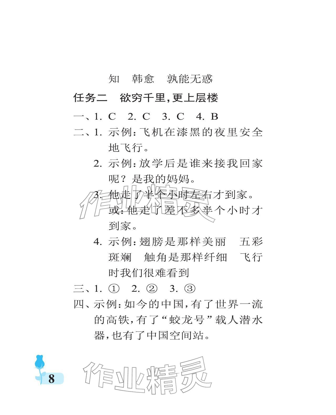 2025年行知天下四年级语文上册人教版 参考答案第8页
