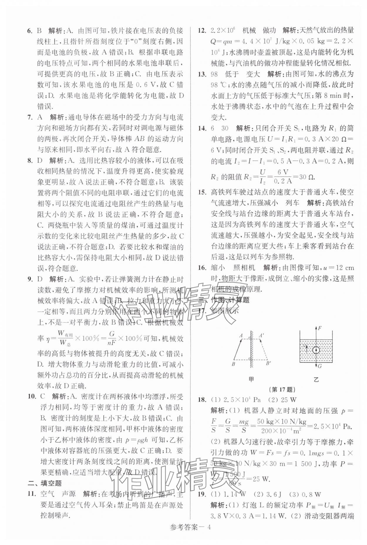 2024年中考總復習一卷通物理宿遷專版 參考答案第4頁