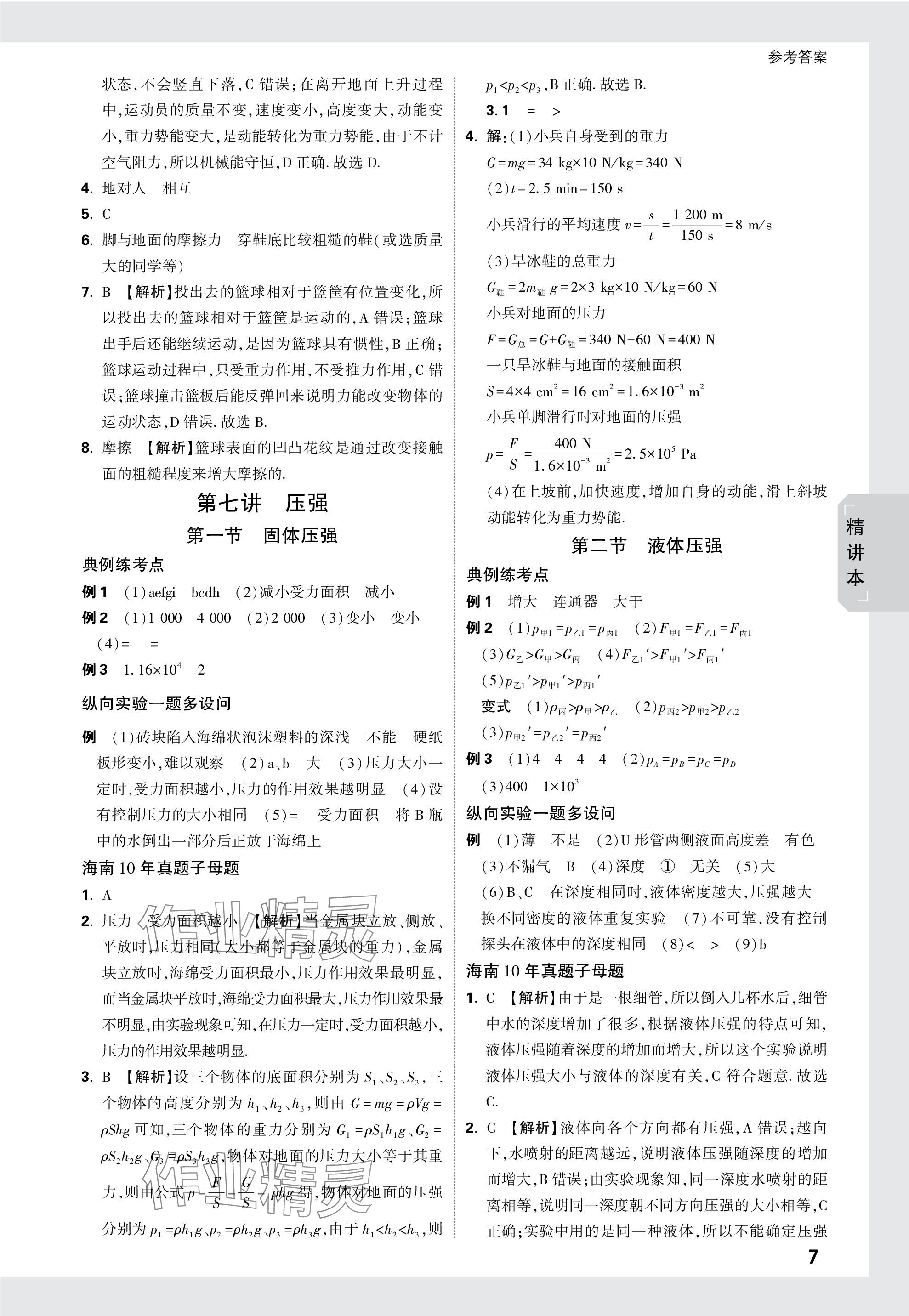 2024年万唯中考试题研究物理海南专版 参考答案第7页