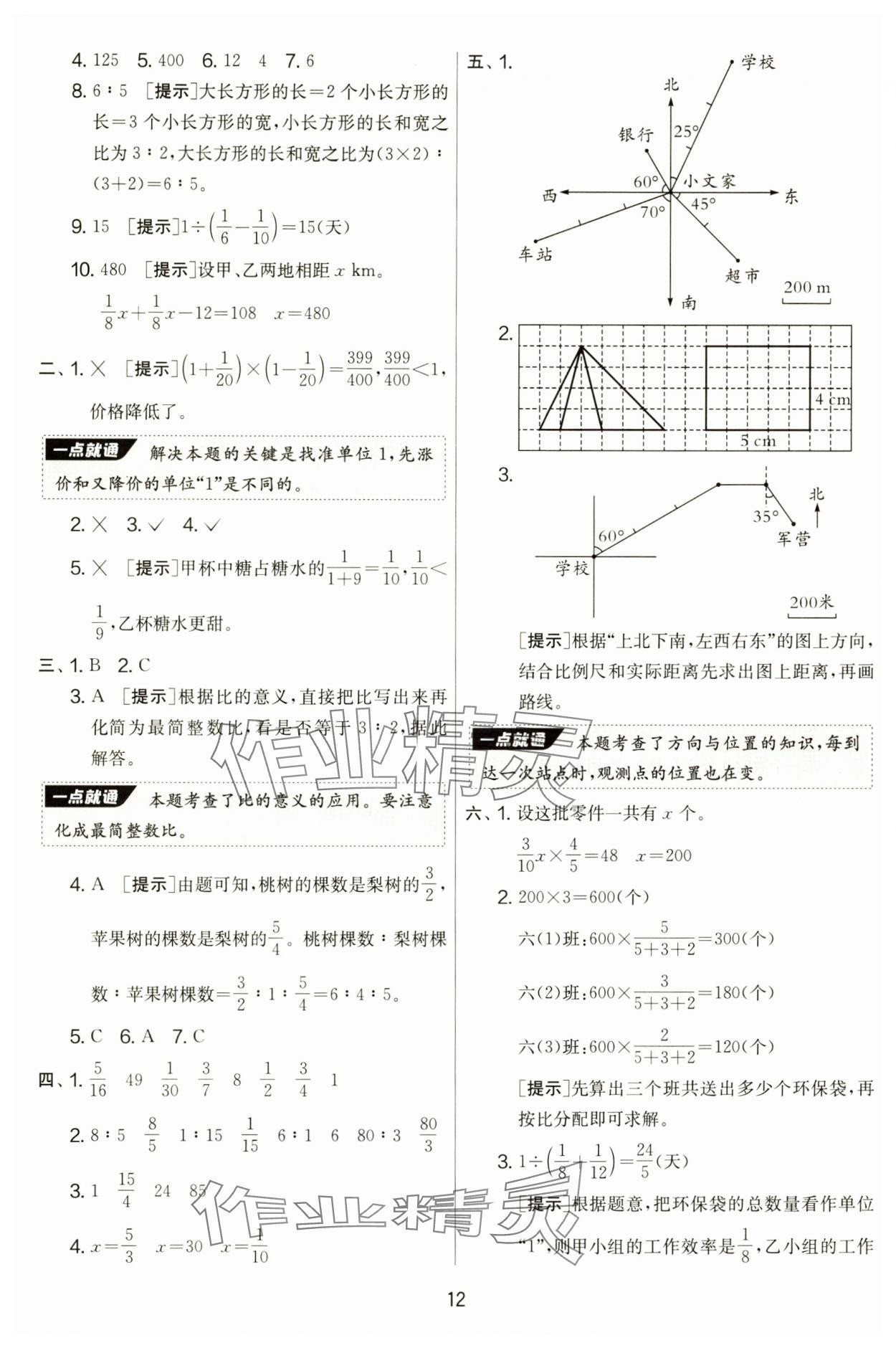 2024年實(shí)驗(yàn)班提優(yōu)大考卷六年級數(shù)學(xué)上冊人教版 第12頁