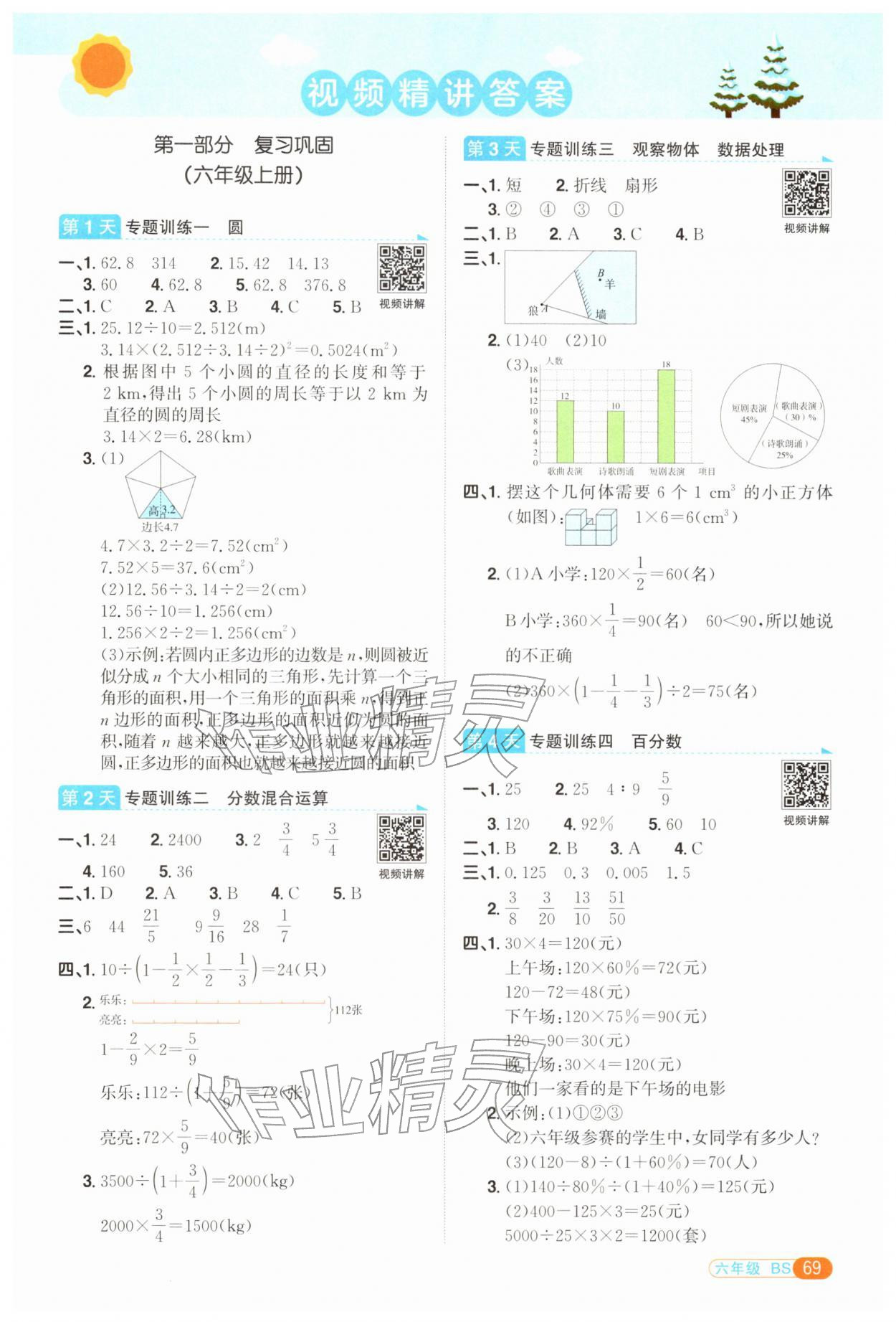 2026年陽光同學寒假銜接六年級數學北師大版&nbsp;第1頁