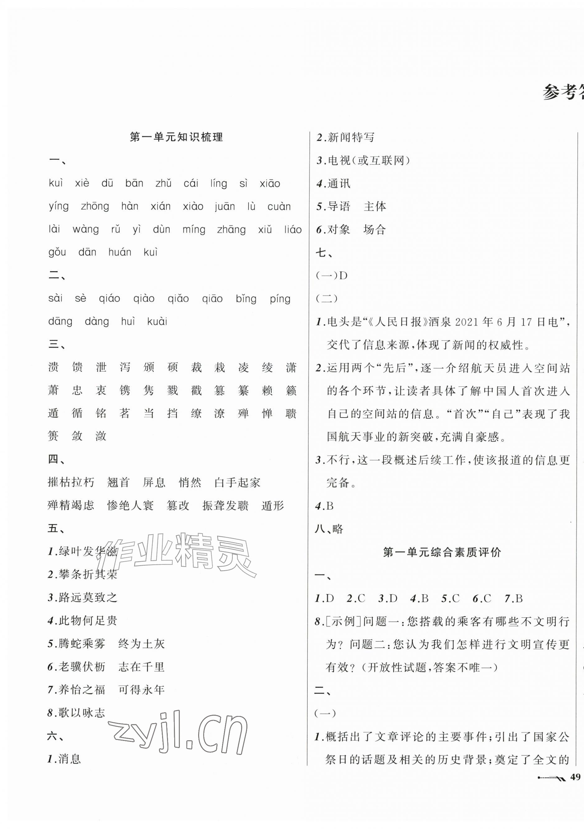 2026年新课程评价手册八年级语文上册人教版&nbsp;第1页