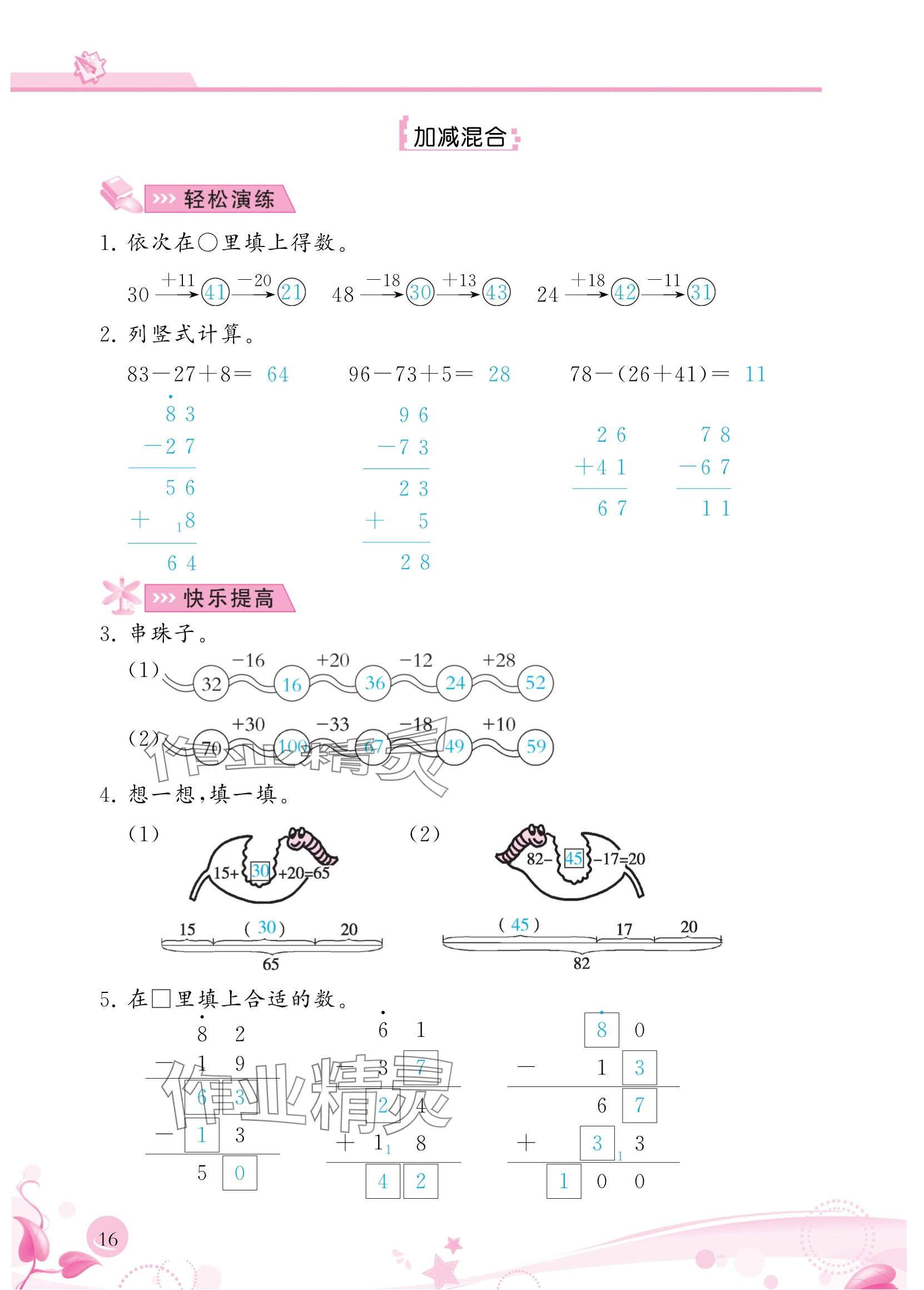 2024年小學(xué)生學(xué)習(xí)指導(dǎo)叢書二年級數(shù)學(xué)上冊人教版 參考答案第16頁