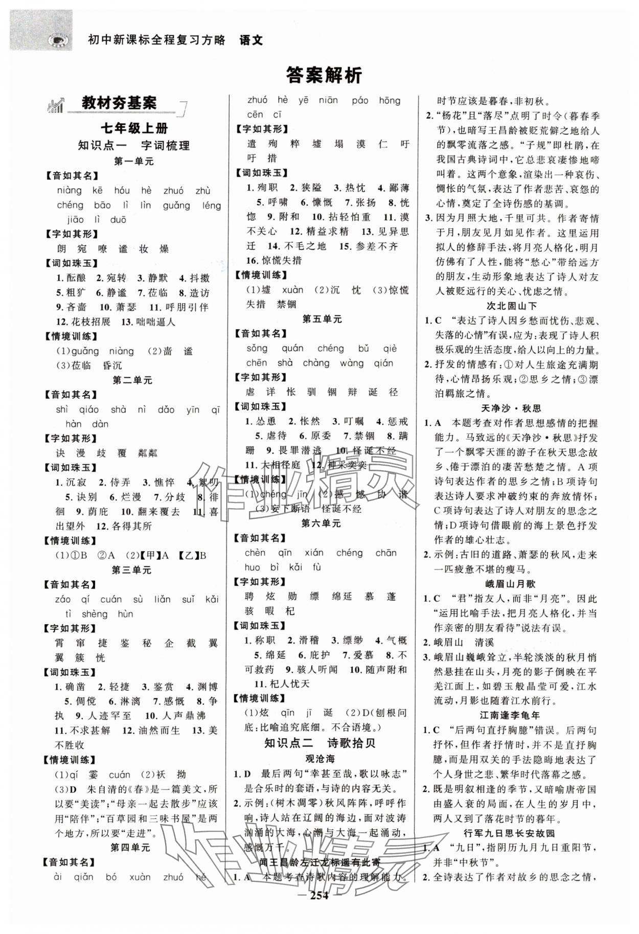 2025年世紀金榜初中全程復習方略語文江蘇專版 參考答案第1頁