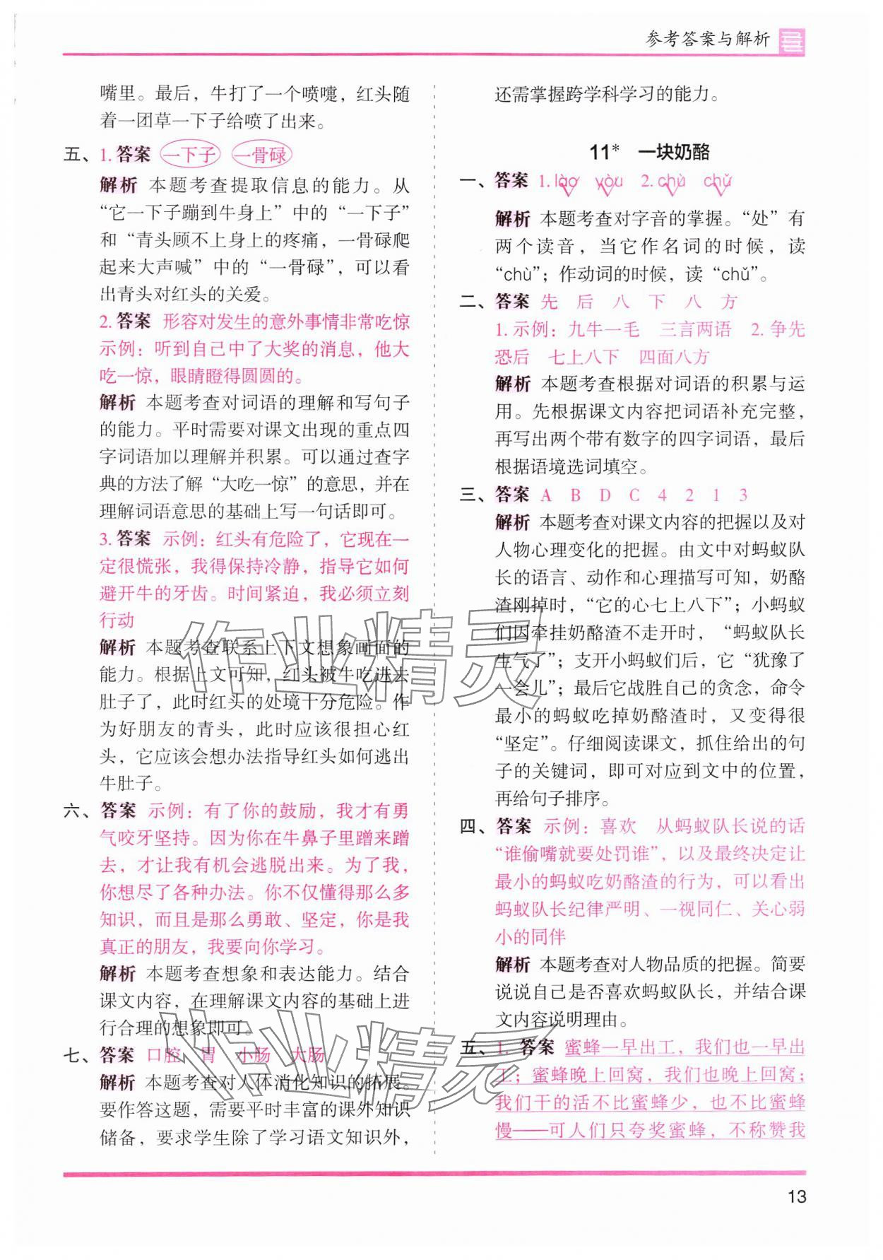 2024年木頭馬分層課課練三年級(jí)語(yǔ)文上冊(cè)人教版浙江專(zhuān)版 參考答案第13頁(yè)