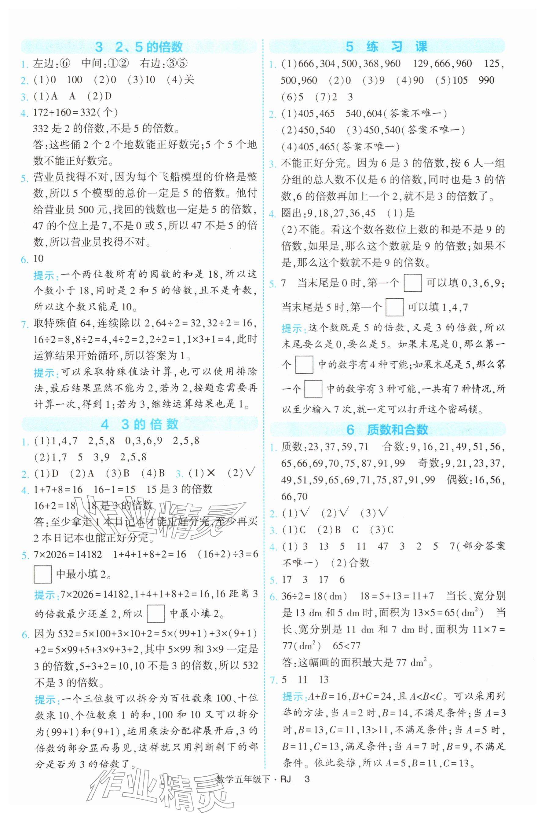 2026年经纶学典提高班五年级数学下册人教版&nbsp;参考答案第3页