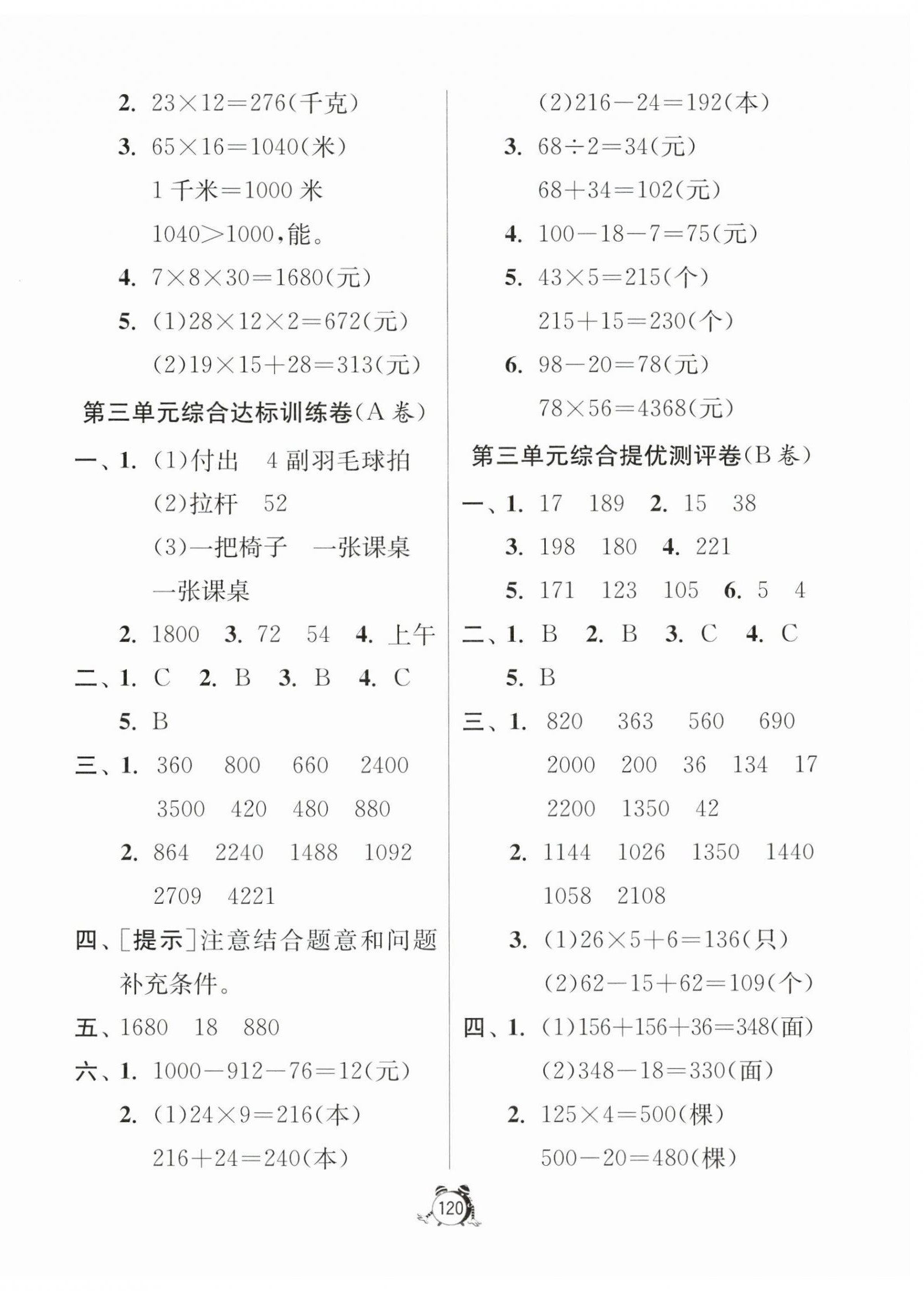 2024年提優(yōu)名卷三年級(jí)數(shù)學(xué)下冊(cè)蘇教版 第4頁