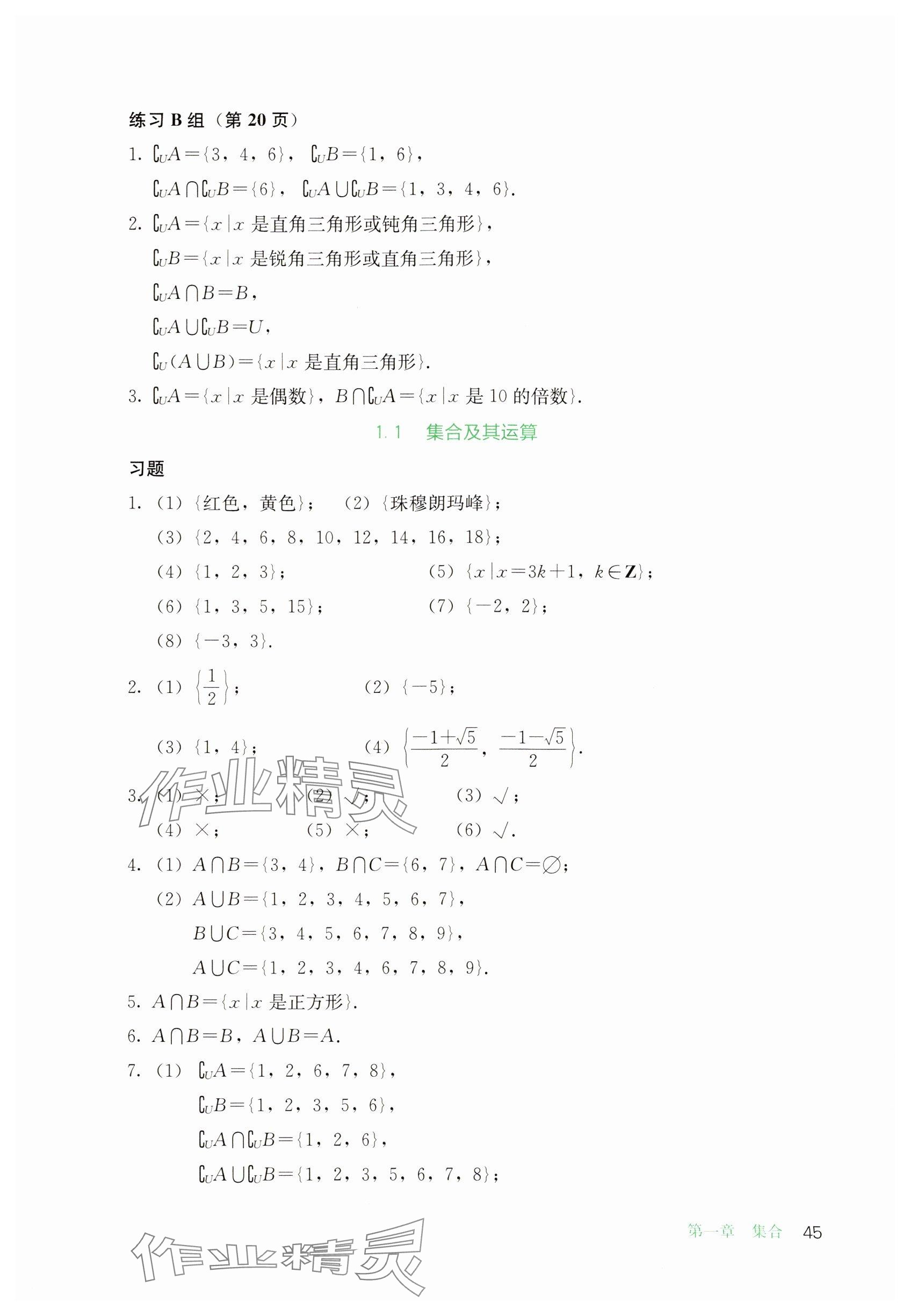 2024年基礎模塊人民教育出版社中職數(shù)學上冊 參考答案第4頁