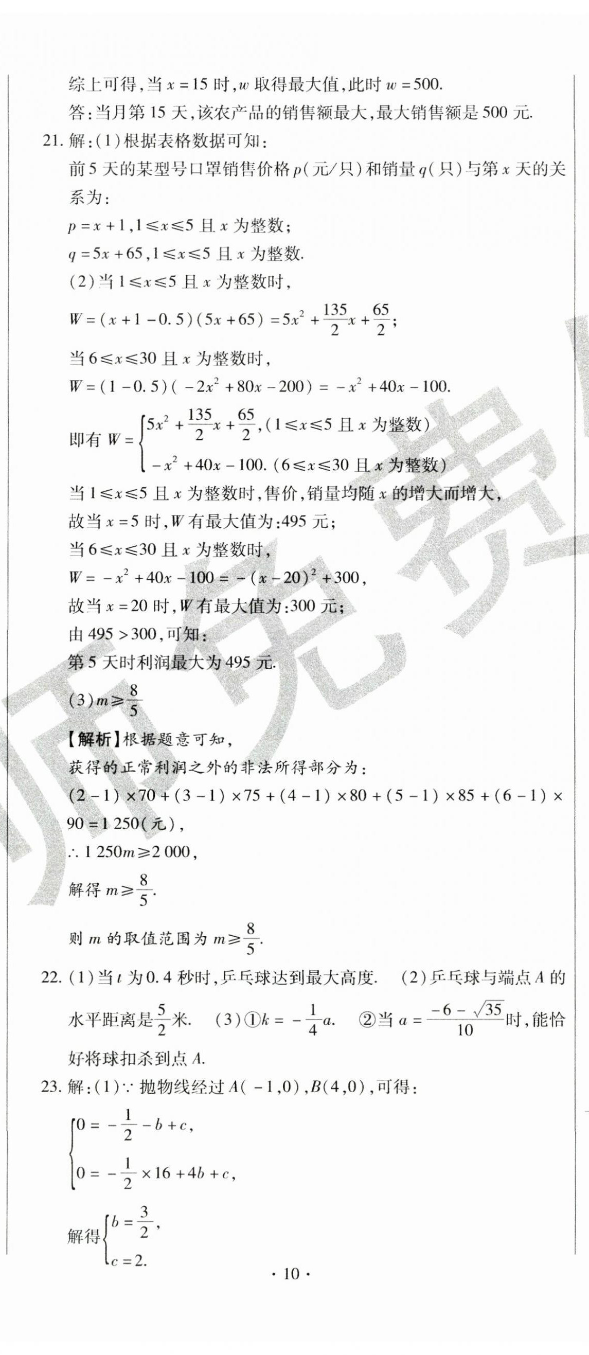 2024年ABC考王全程測(cè)評(píng)試卷九年級(jí)數(shù)學(xué)全一冊(cè)華師大版 第29頁(yè)