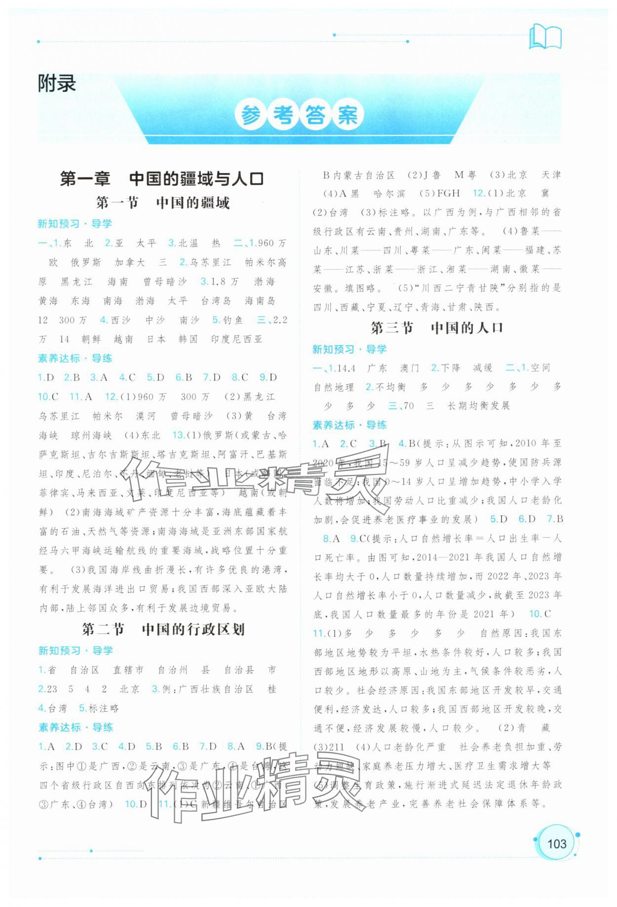 2025年新课程学习与测评同步学习八年级地理上册湘教版 第1页
