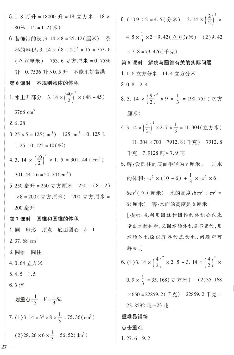 2024年全科王同步課時練習(xí)六年級數(shù)學(xué)下冊冀教版 第6頁