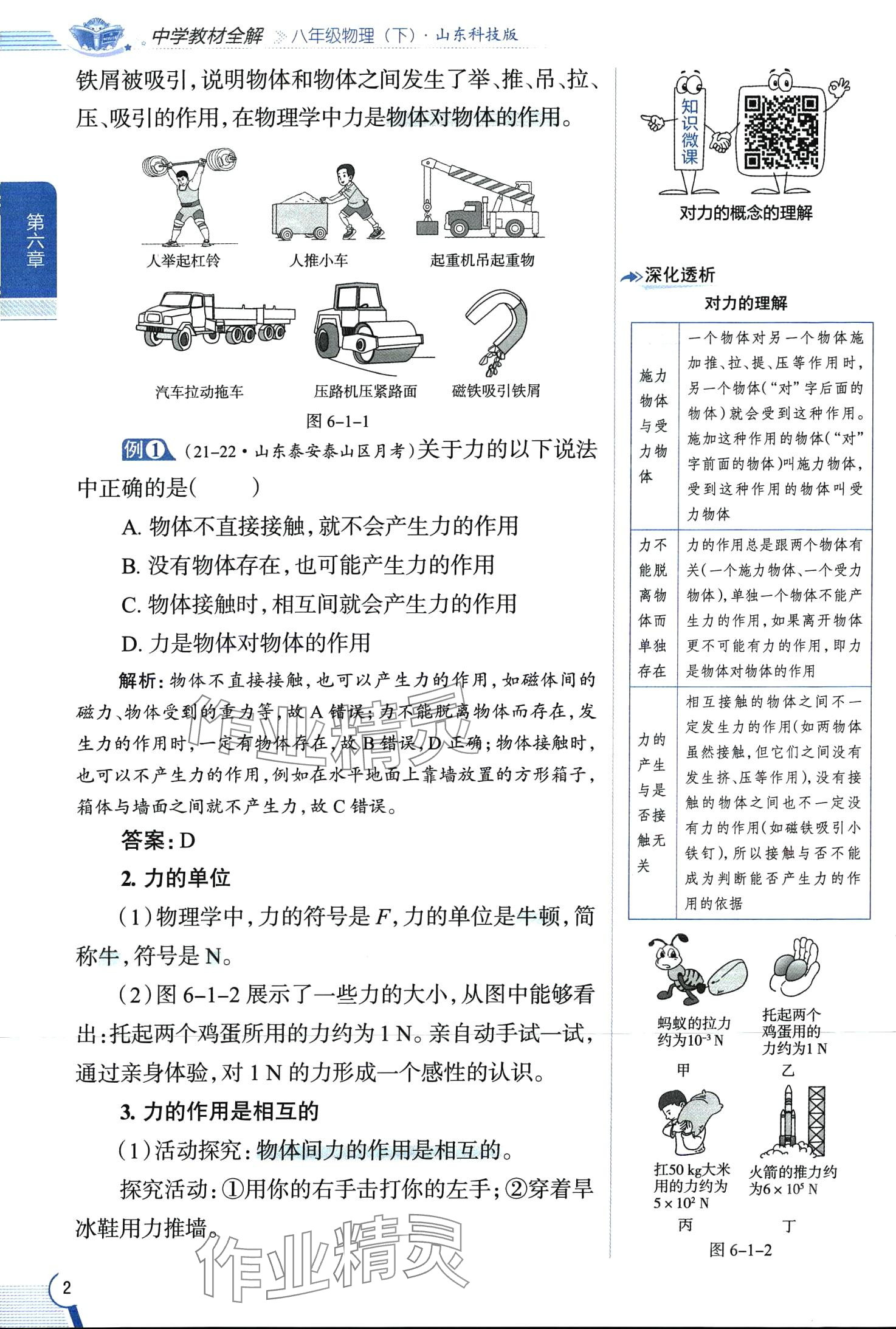 2024年教材全解八年級物理下冊魯科版五四制 第2頁