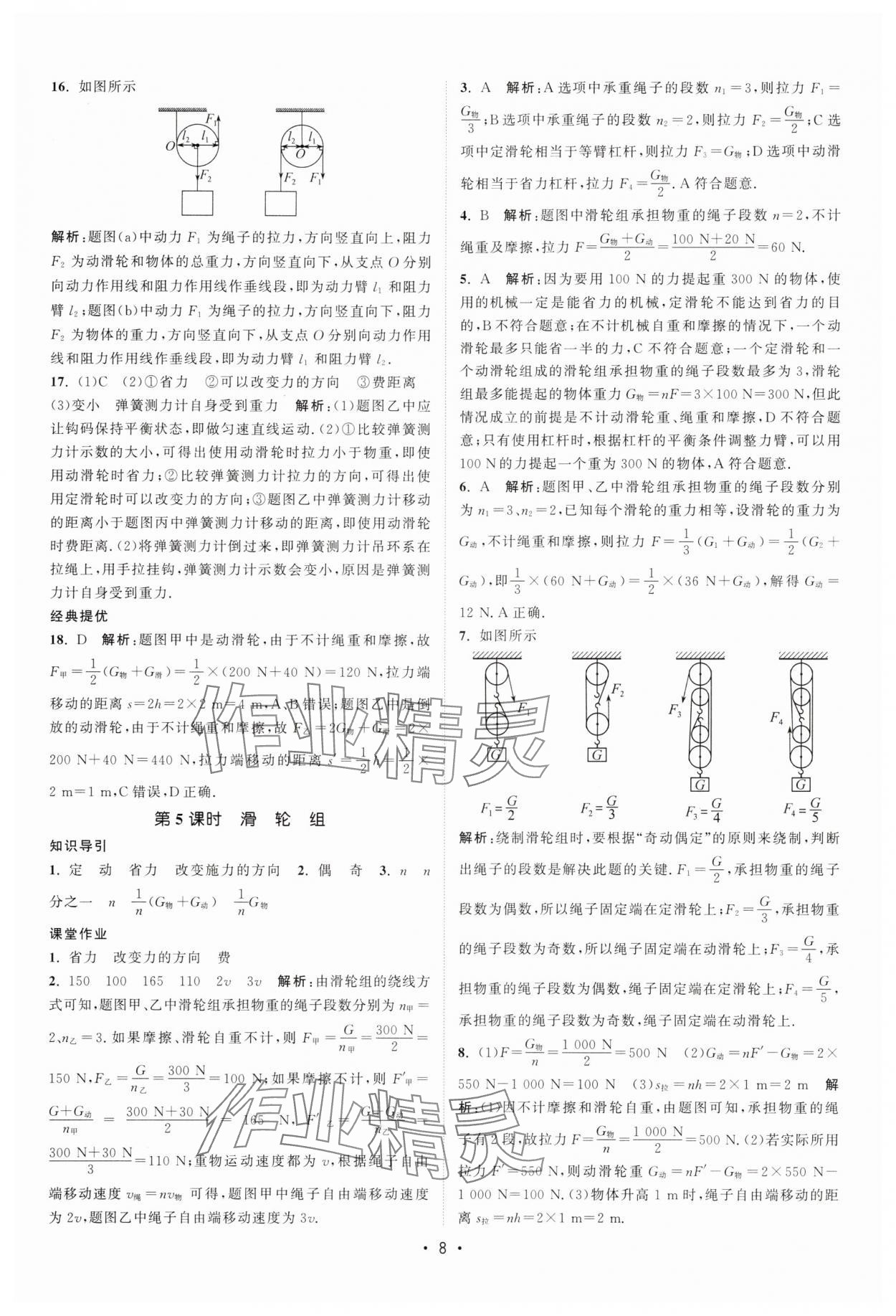 2025年課時(shí)提優(yōu)計(jì)劃作業(yè)本九年級(jí)物理上冊(cè)蘇科版 第8頁