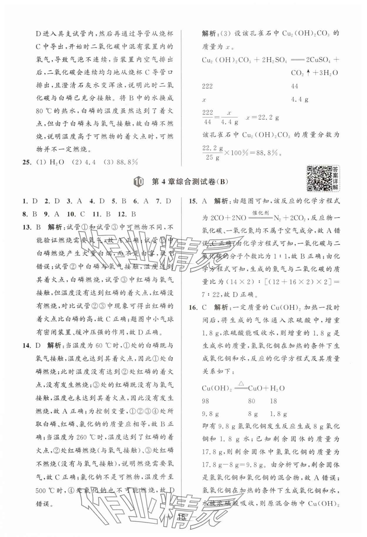 2025年亮點給力大試卷九年級化學上冊滬教版 參考答案第15頁