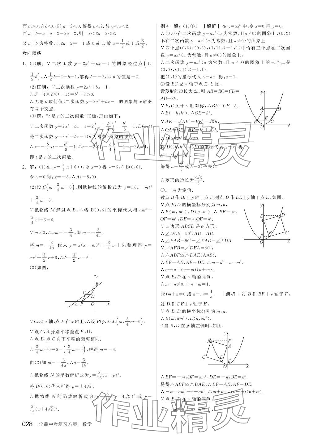 2024年全品中考复习方案数学备考手册浙教版浙江专版 参考答案第28页