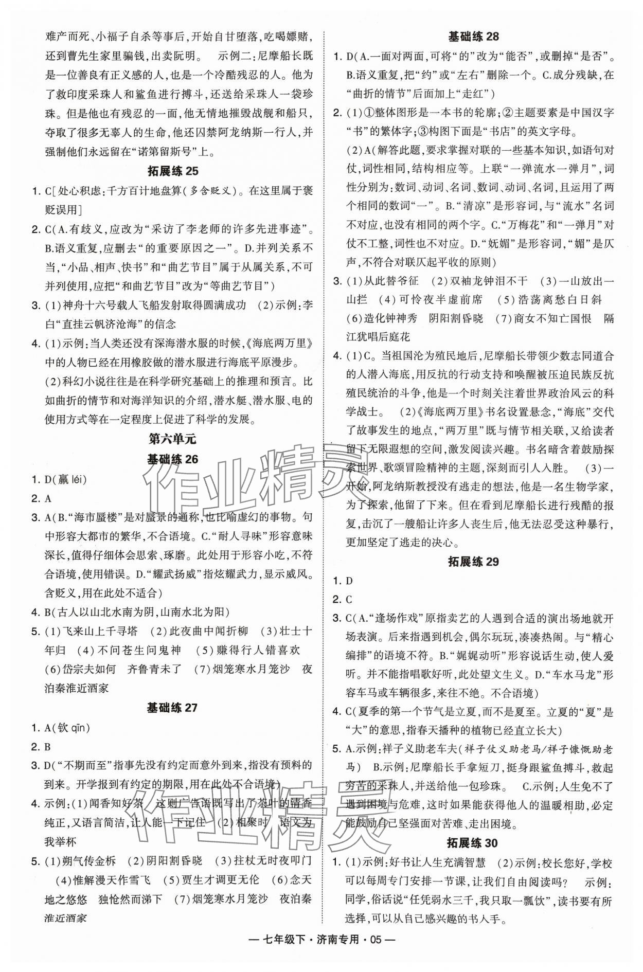 2024年学霸组合训练七年级语文下册人教版济南专版 参考答案第5页