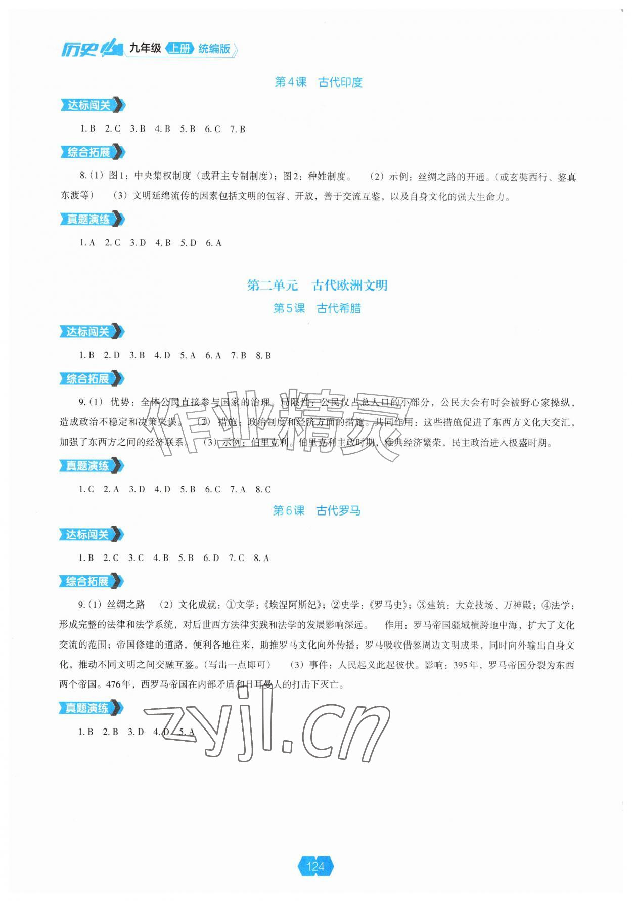 2026年新课程能力培养九年级历史上册人教版&nbsp;第2页