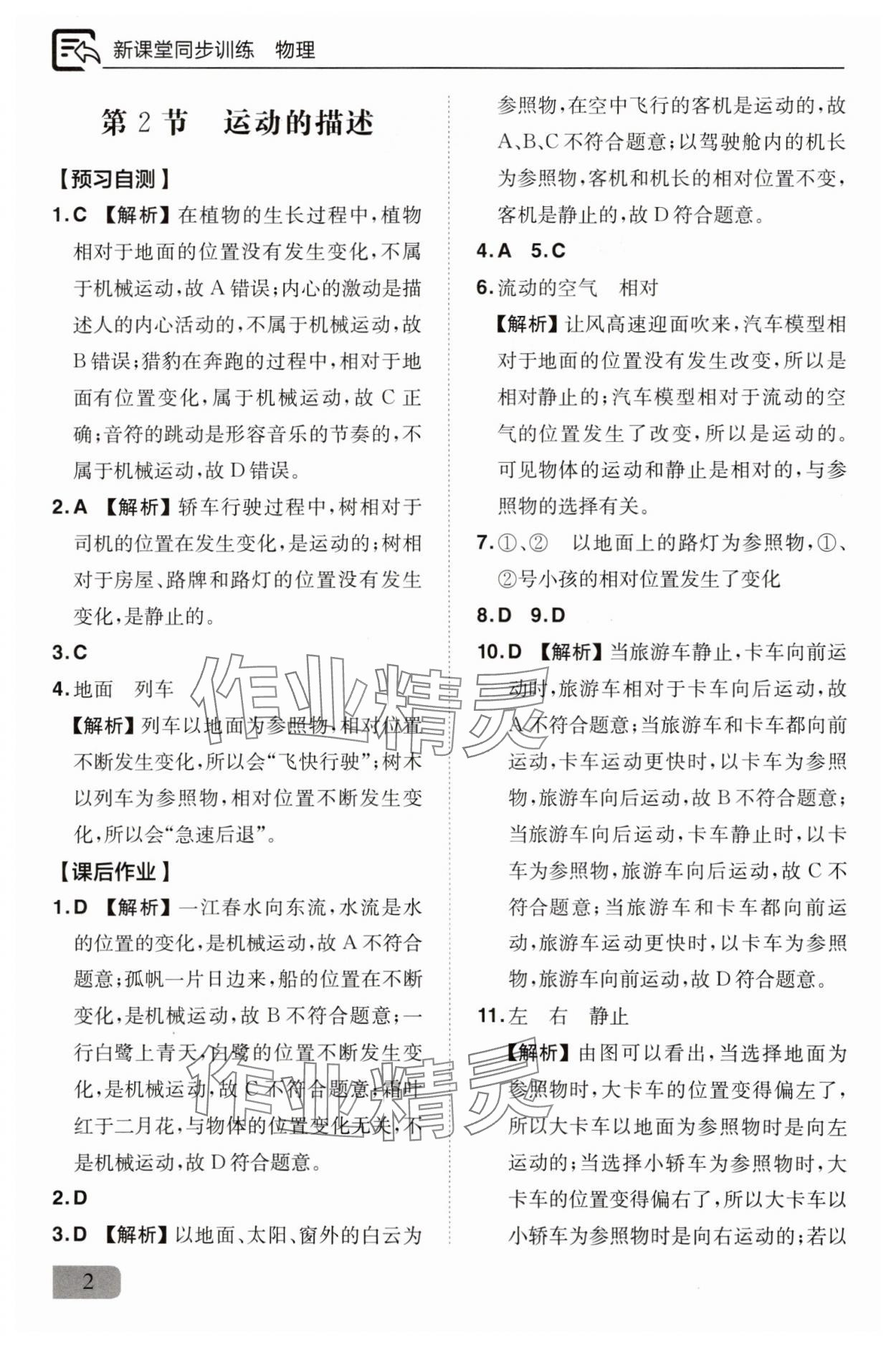 2025年新课堂同步训练八年级物理上册人教版 参考答案第2页