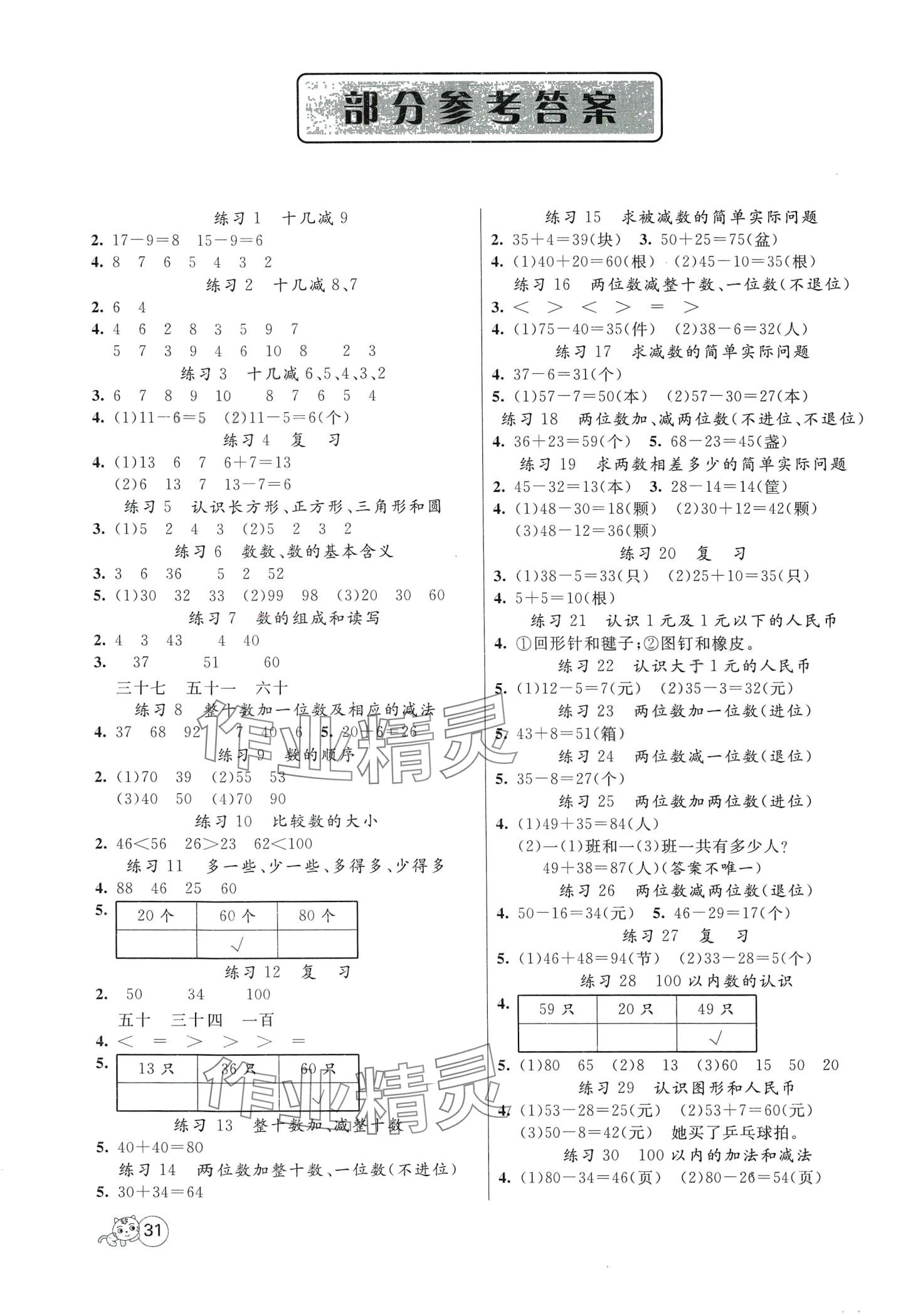 2024年智慧树同步讲练测一年级数学下册苏教版 参考答案第1页