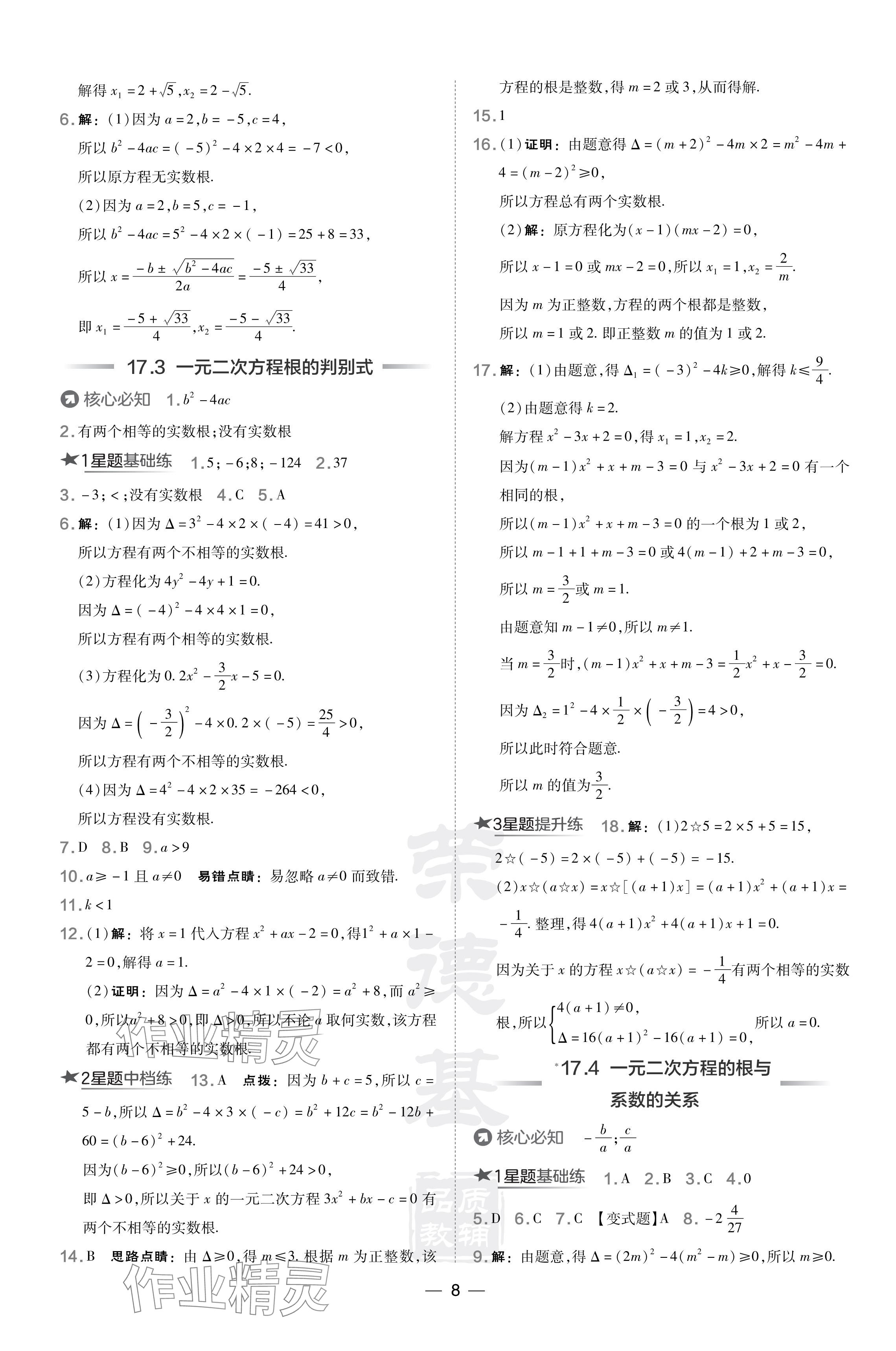 2024年點(diǎn)撥訓(xùn)練八年級(jí)數(shù)學(xué)下冊(cè)滬科版安徽專版 參考答案第8頁