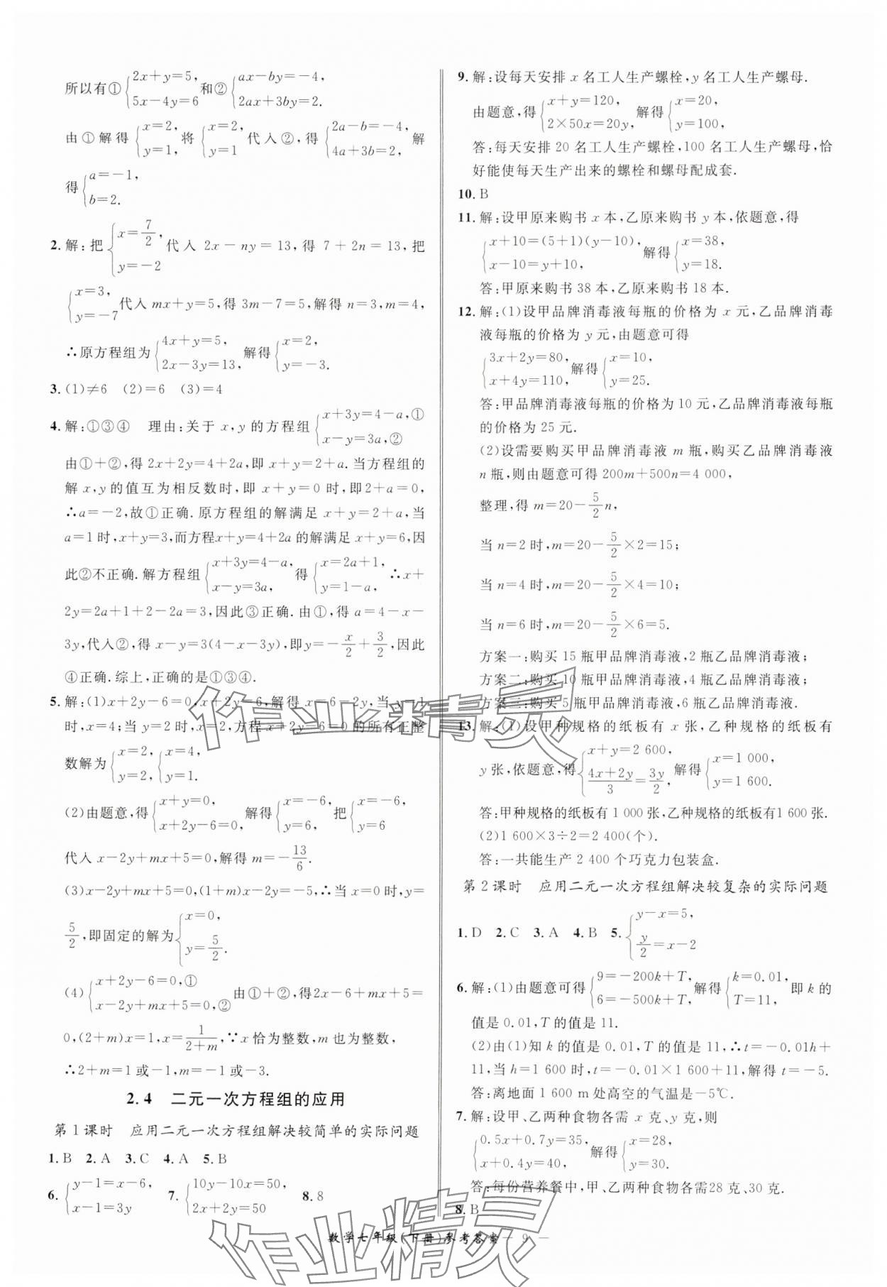 2025年名師金典BFB初中課時優化七年級數學下冊浙教版 參考答案第9頁