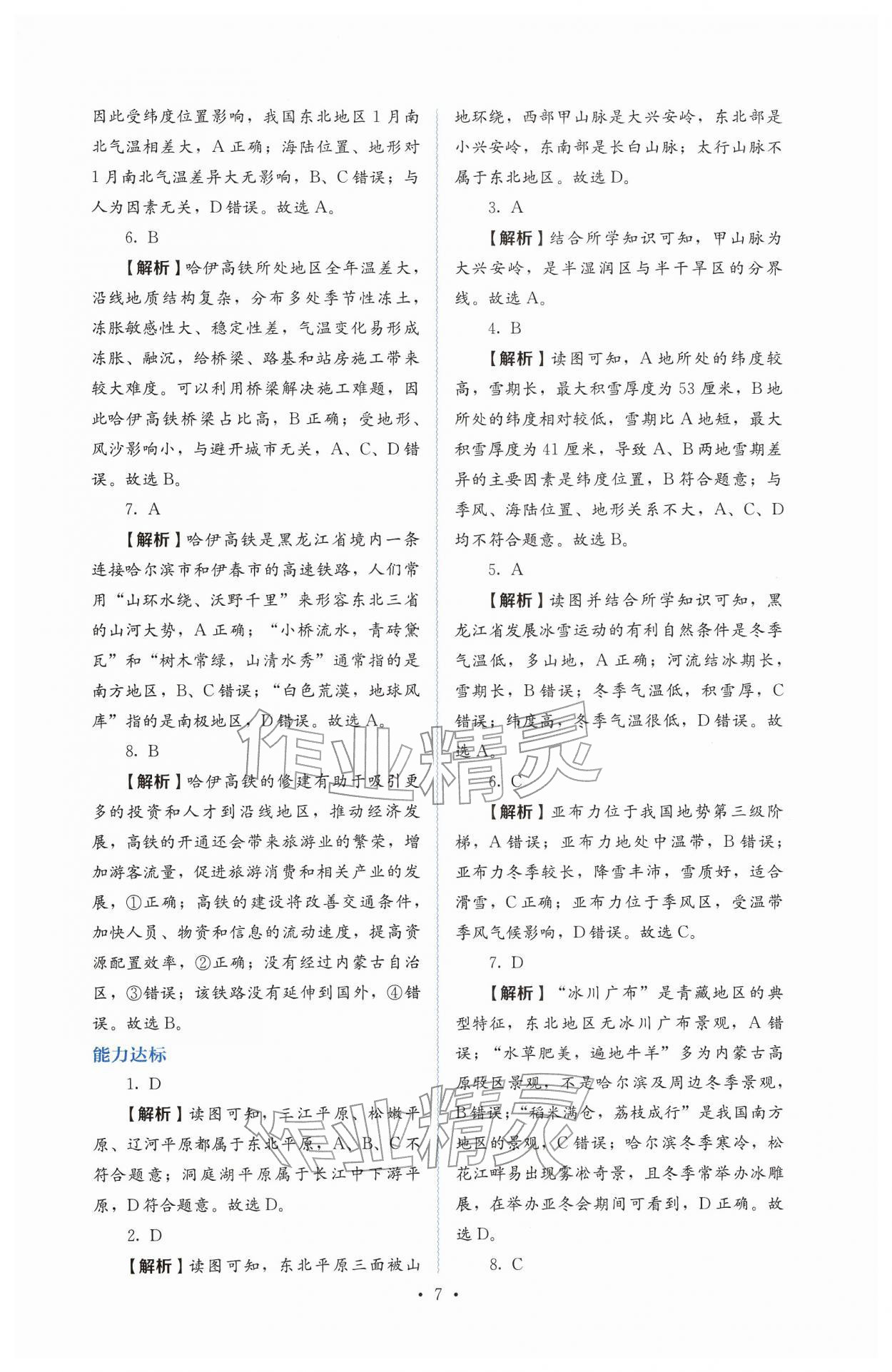 2026年人教金学典同步解析与测评八年级地理下册人教版&nbsp;第7页