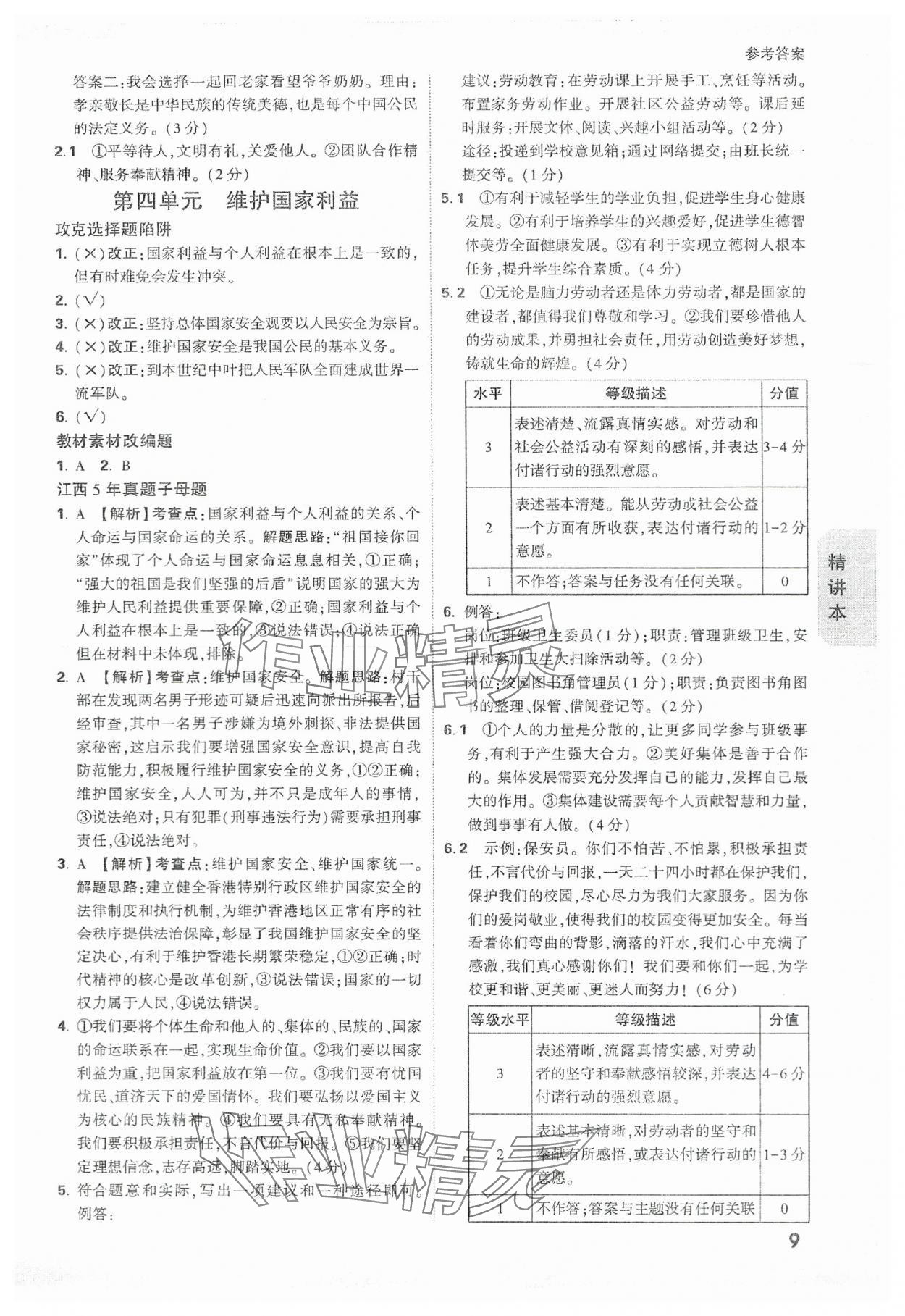 2024年萬唯中考試題研究道德與法治江西專版 參考答案第8頁