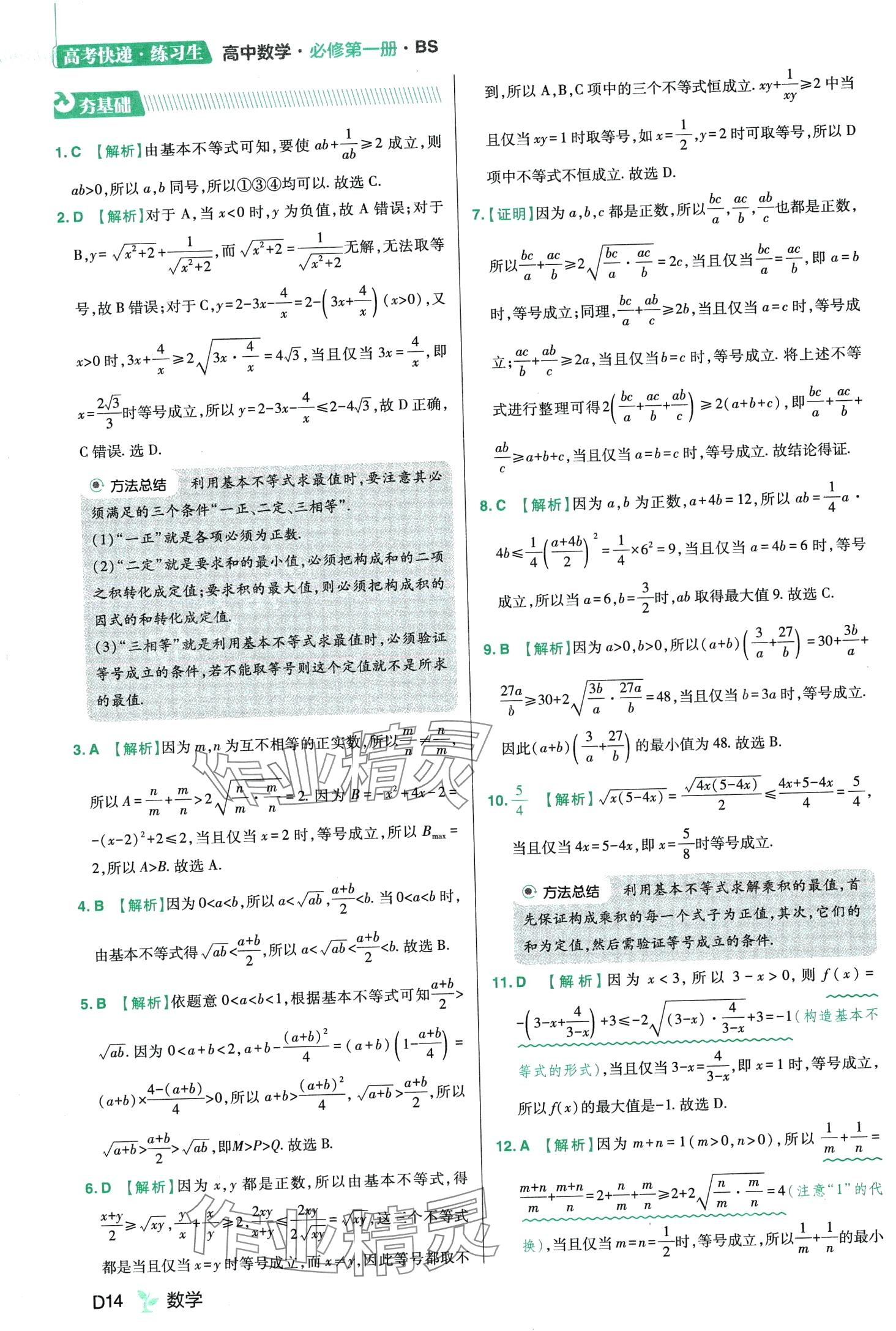 2024年練習(xí)生高中數(shù)學(xué)必修第一冊北師大版 第16頁