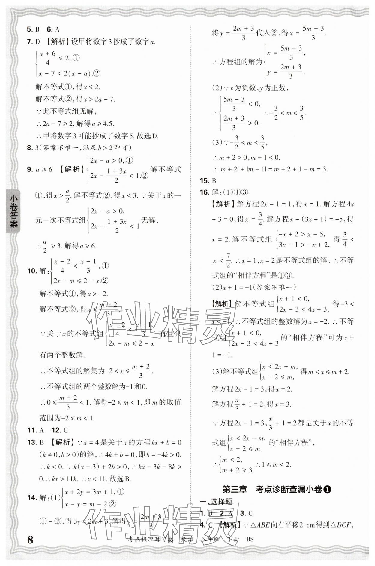 2025年王朝霞考點梳理時習卷八年級數學下冊北師大版 第8頁