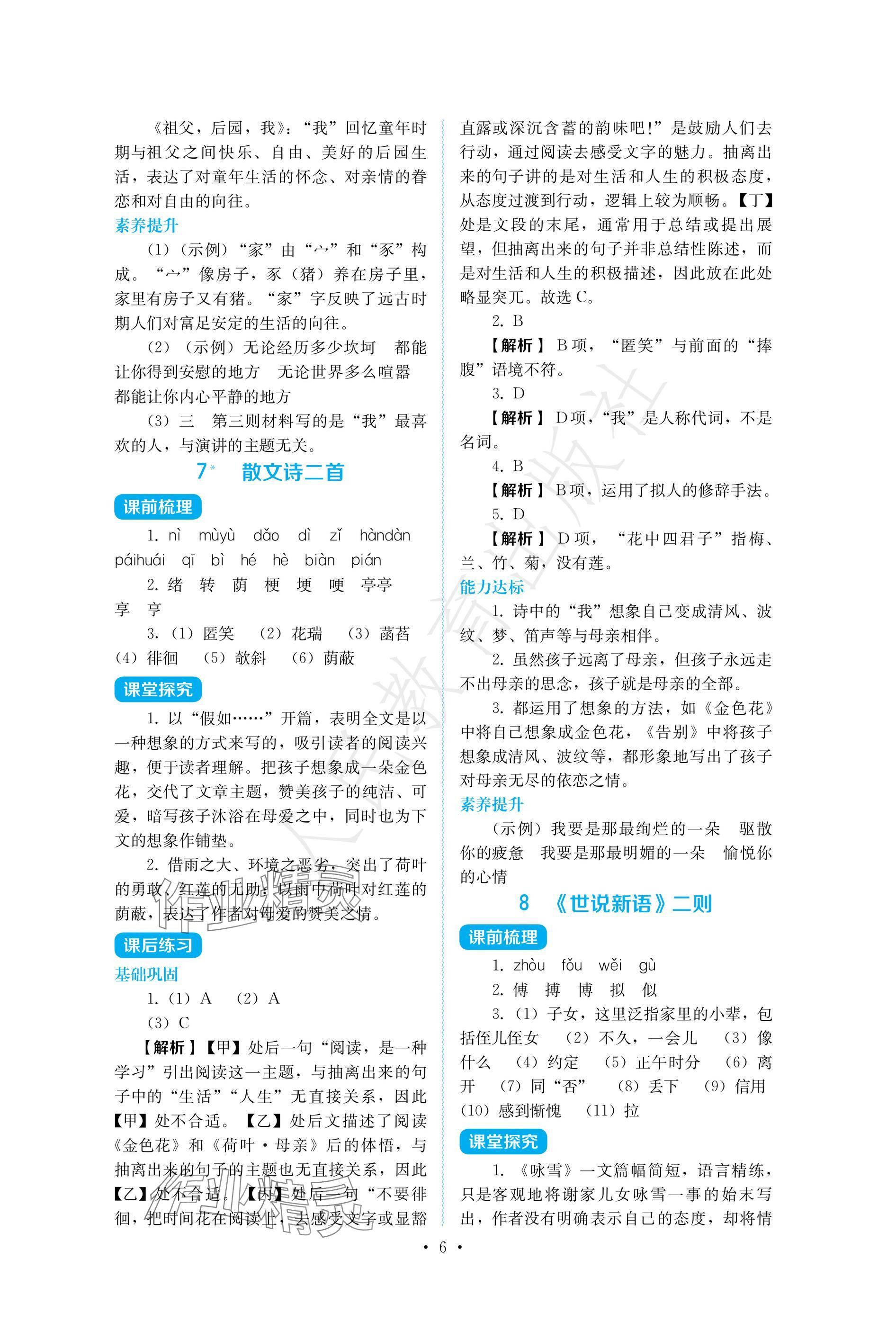 2024年人教金學(xué)典同步練習(xí)冊同步解析與測評七年級語文上冊人教版 參考答案第6頁