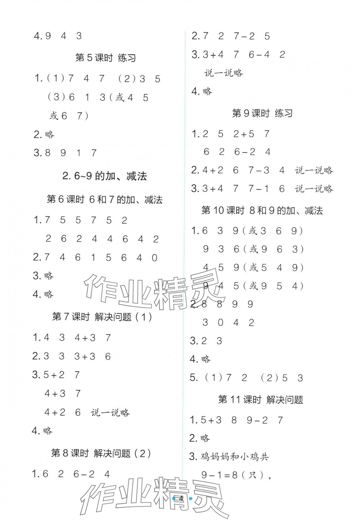 2025年能力培養與測試一年級數學上冊人教版 參考答案第4頁