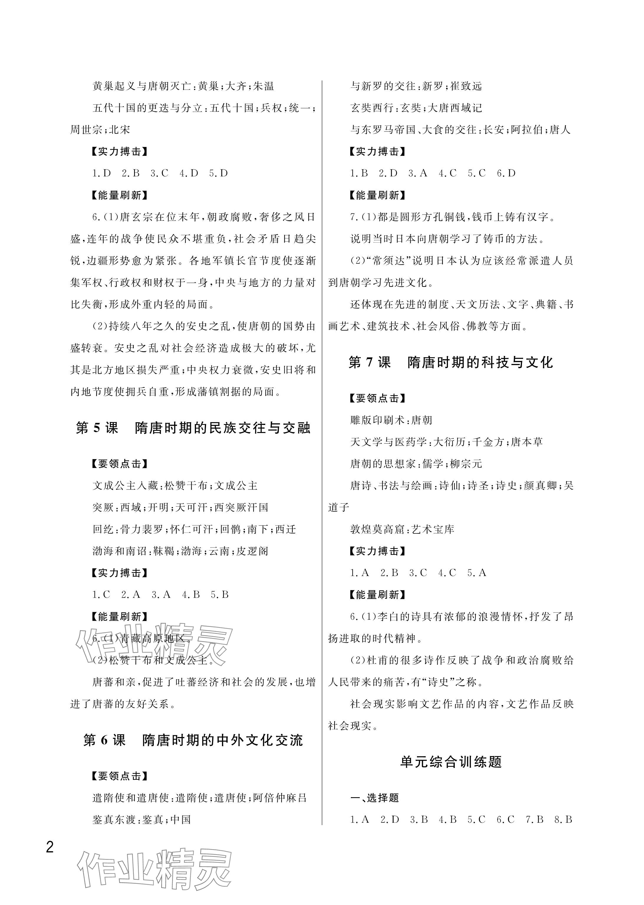 2025年课堂作业武汉出版社七年级历史下册人教版 参考答案第2页