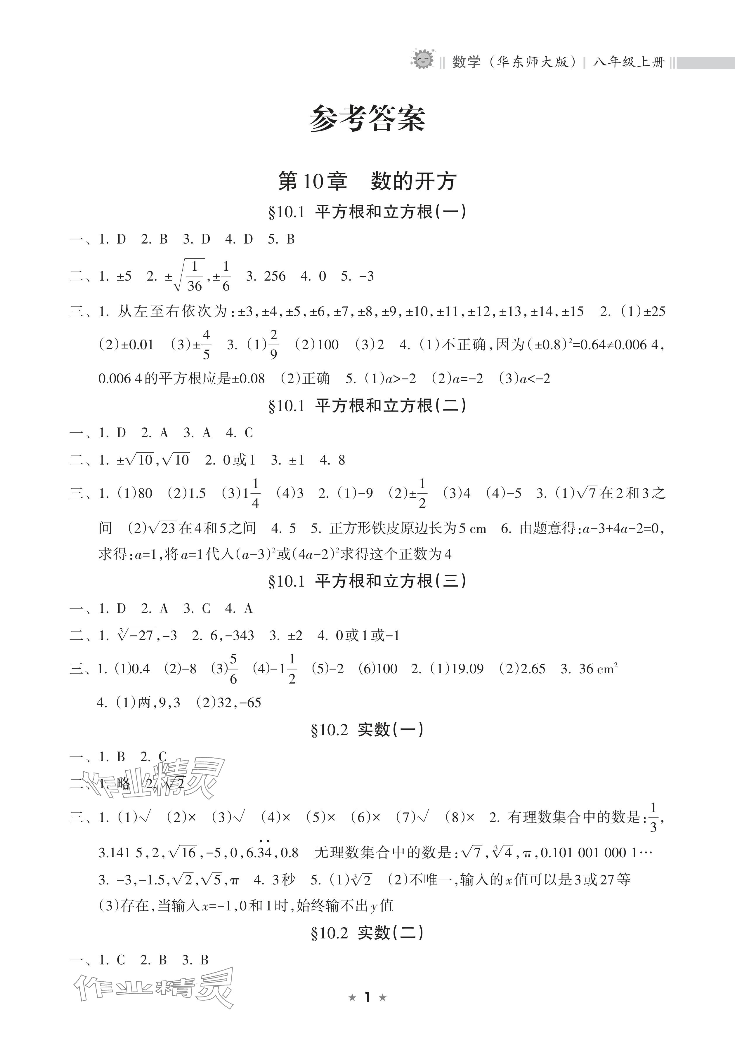 2025年新课程课堂同步练习册八年级数学上册华师大版 参考答案第1页