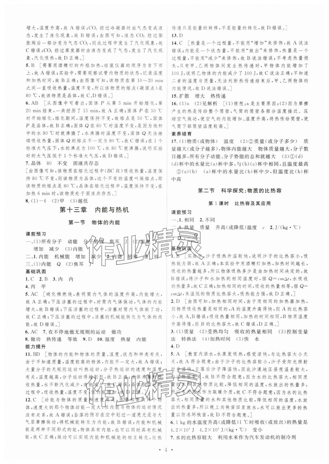 2023年課堂導(dǎo)學(xué)九年級(jí)物理上冊(cè)滬科版 第4頁