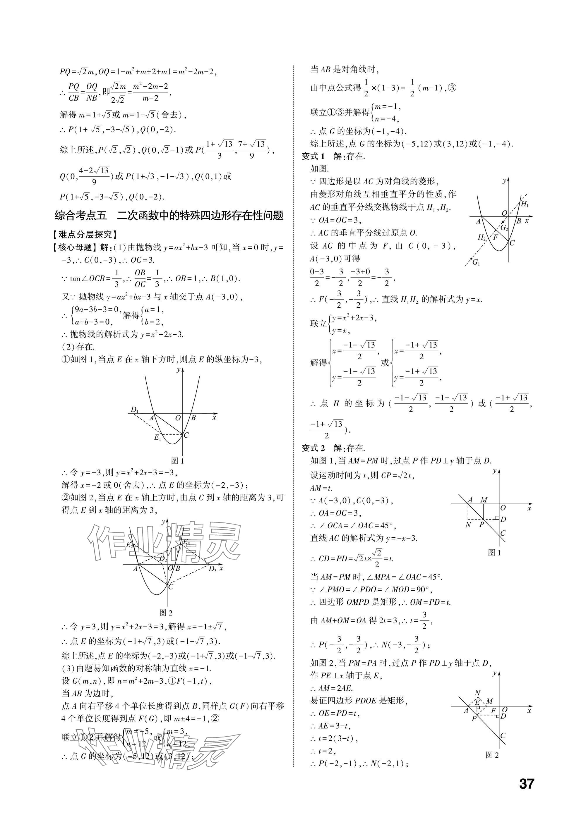 2025年中考備戰(zhàn)數(shù)學山東專版 參考答案第36頁