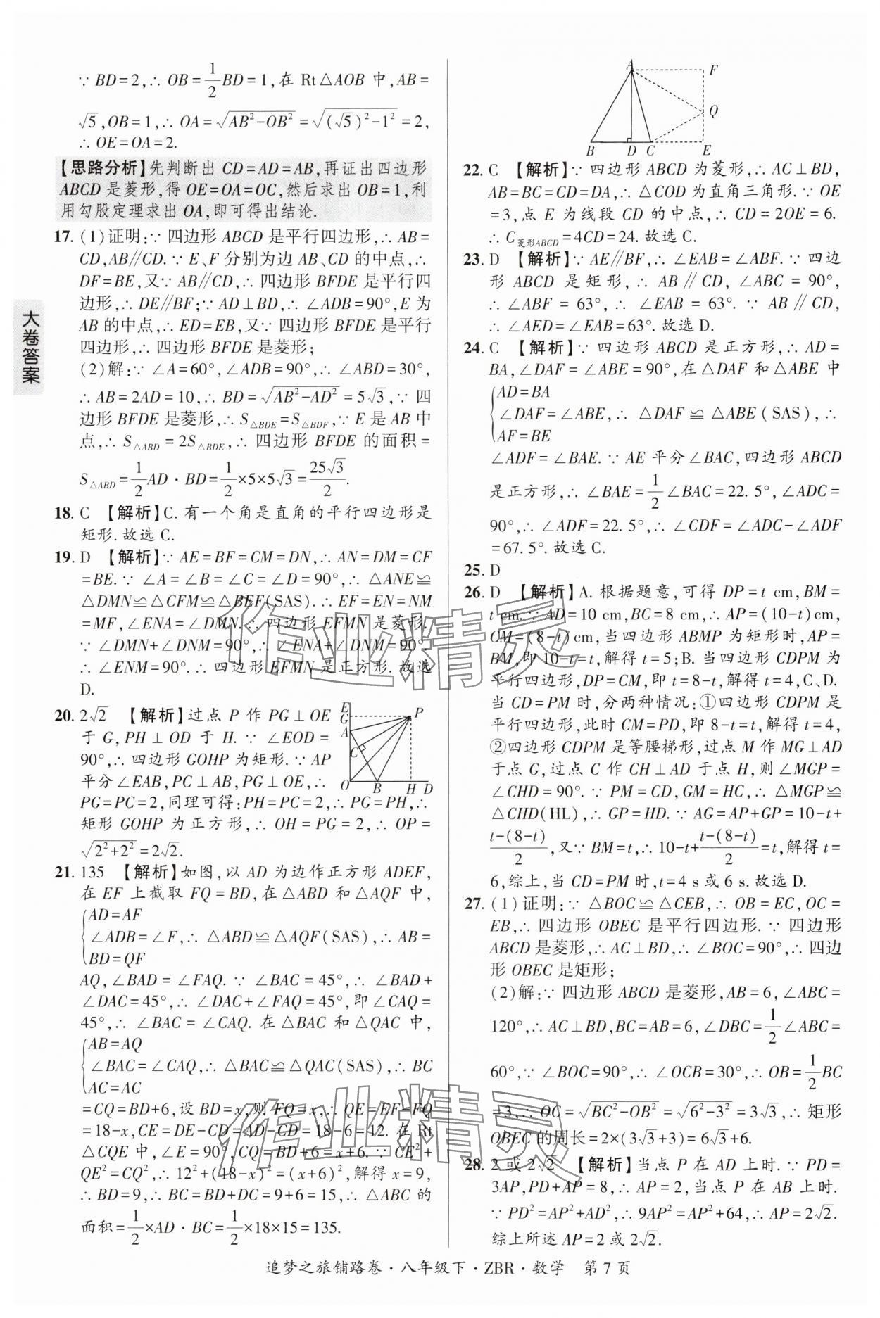 2025年追夢之旅鋪路卷八年級數(shù)學下冊人教版河南專版 參考答案第7頁