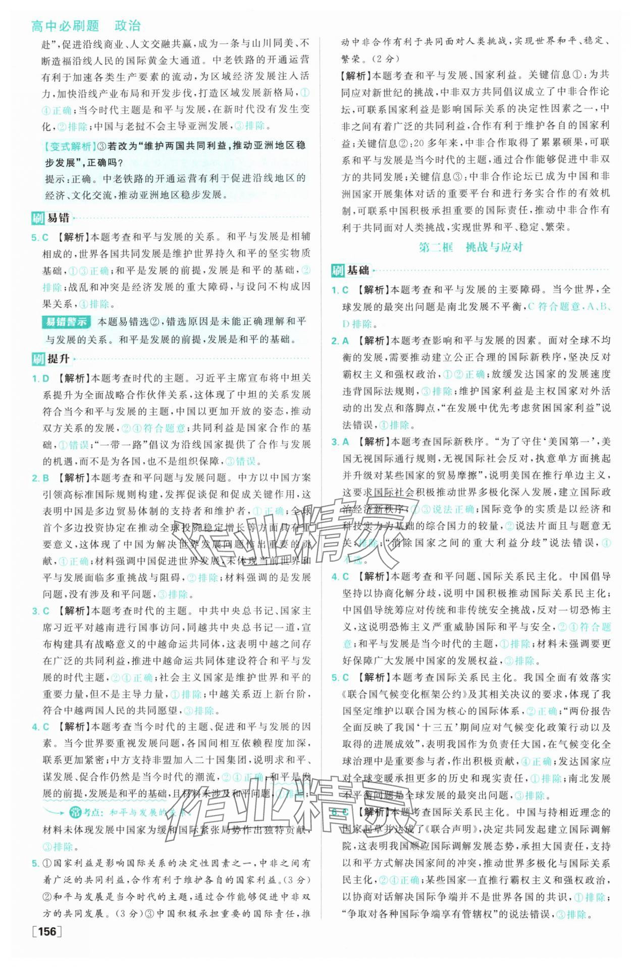 2025年高中必刷題高二道德與法治選擇性必修1&2人教版 參考答案第10頁