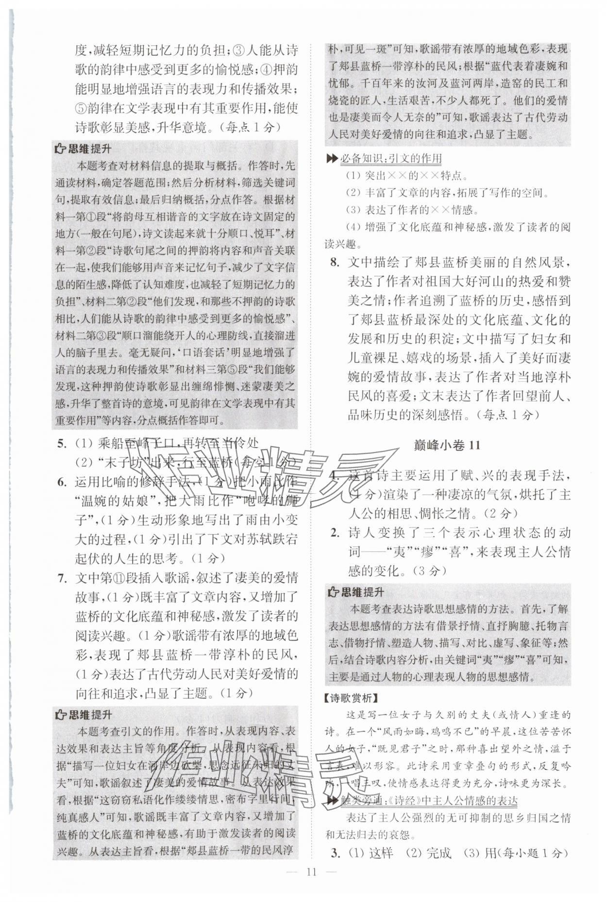 2025年初中語文小題狂做八年級(jí)下冊(cè)巔峰版 參考答案第11頁