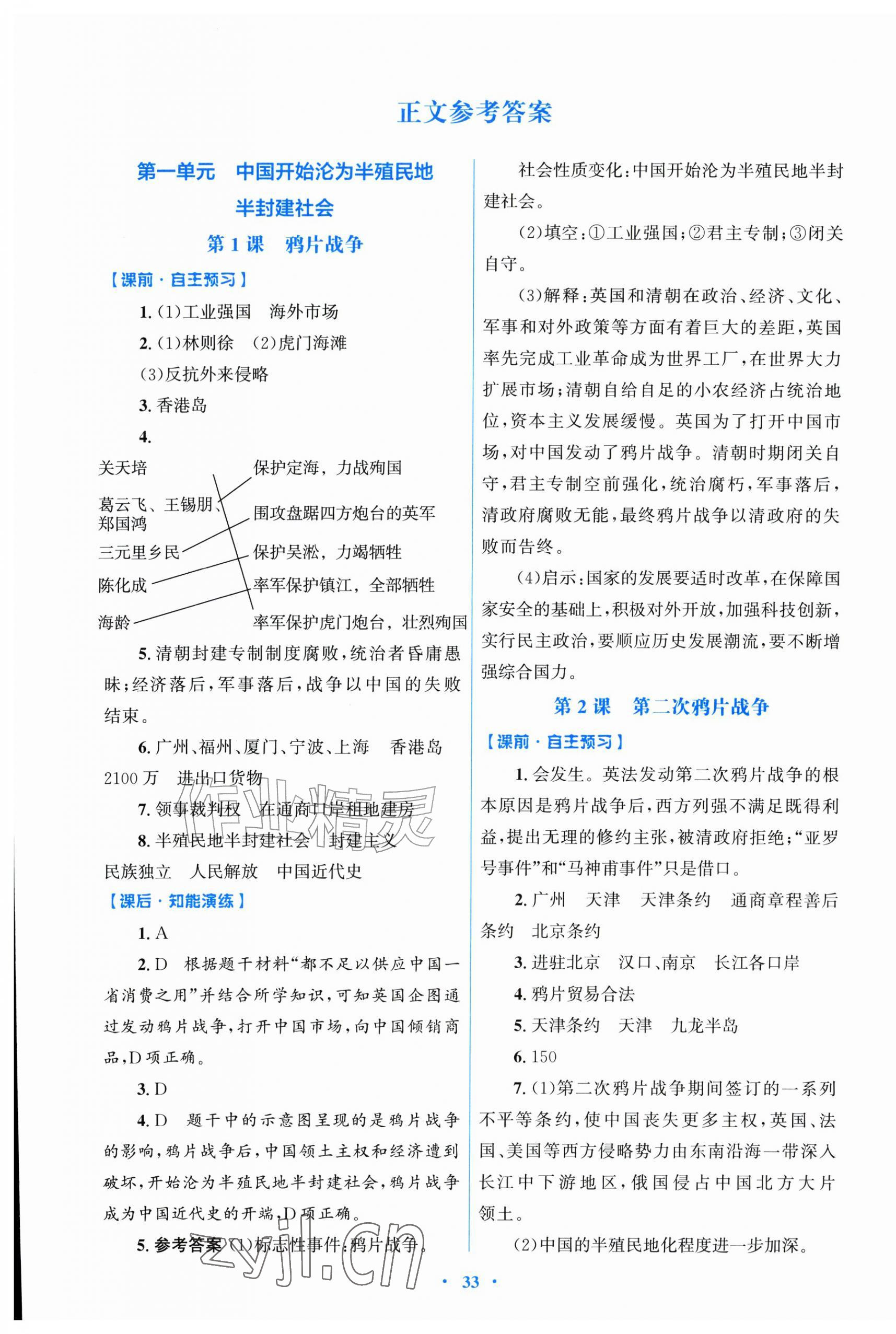 2026年同步测控优化设计八年级历史上册人教版精练版&nbsp;第1页