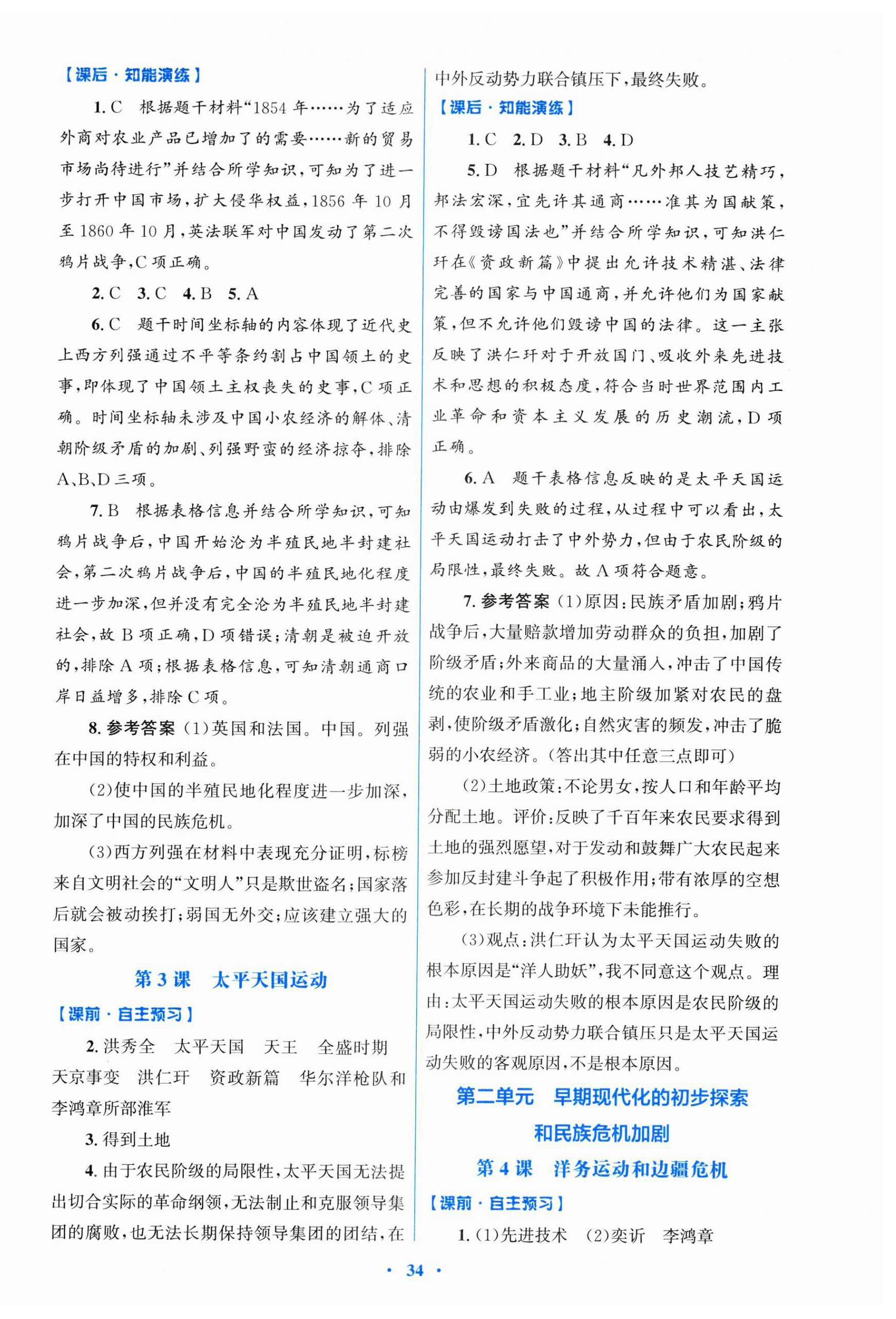 2026年同步测控优化设计八年级历史上册人教版精练版&nbsp;第2页