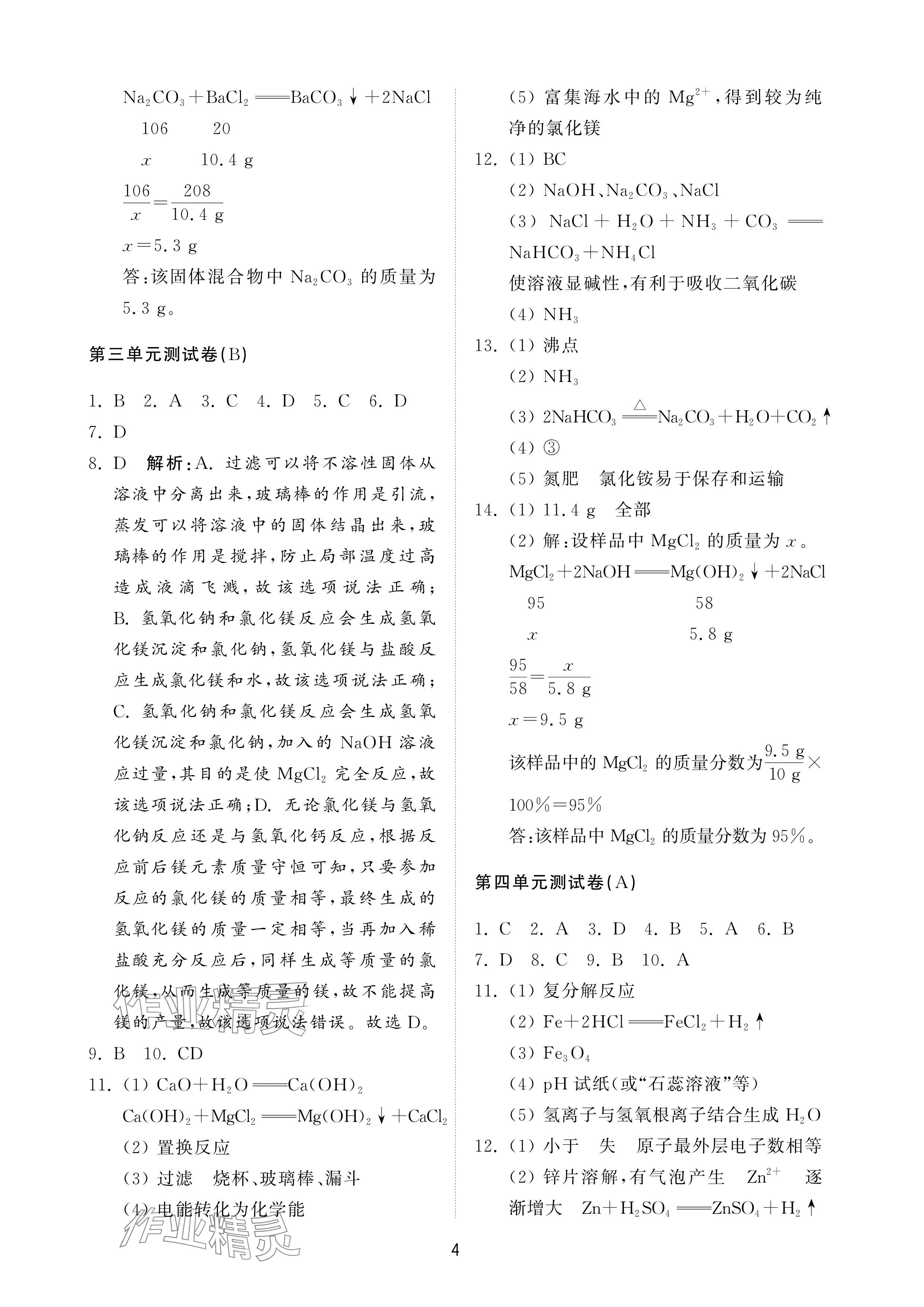 2025年同步練習冊配套檢測卷九年級化學下冊魯教版煙臺專版五四制 參考答案第4頁
