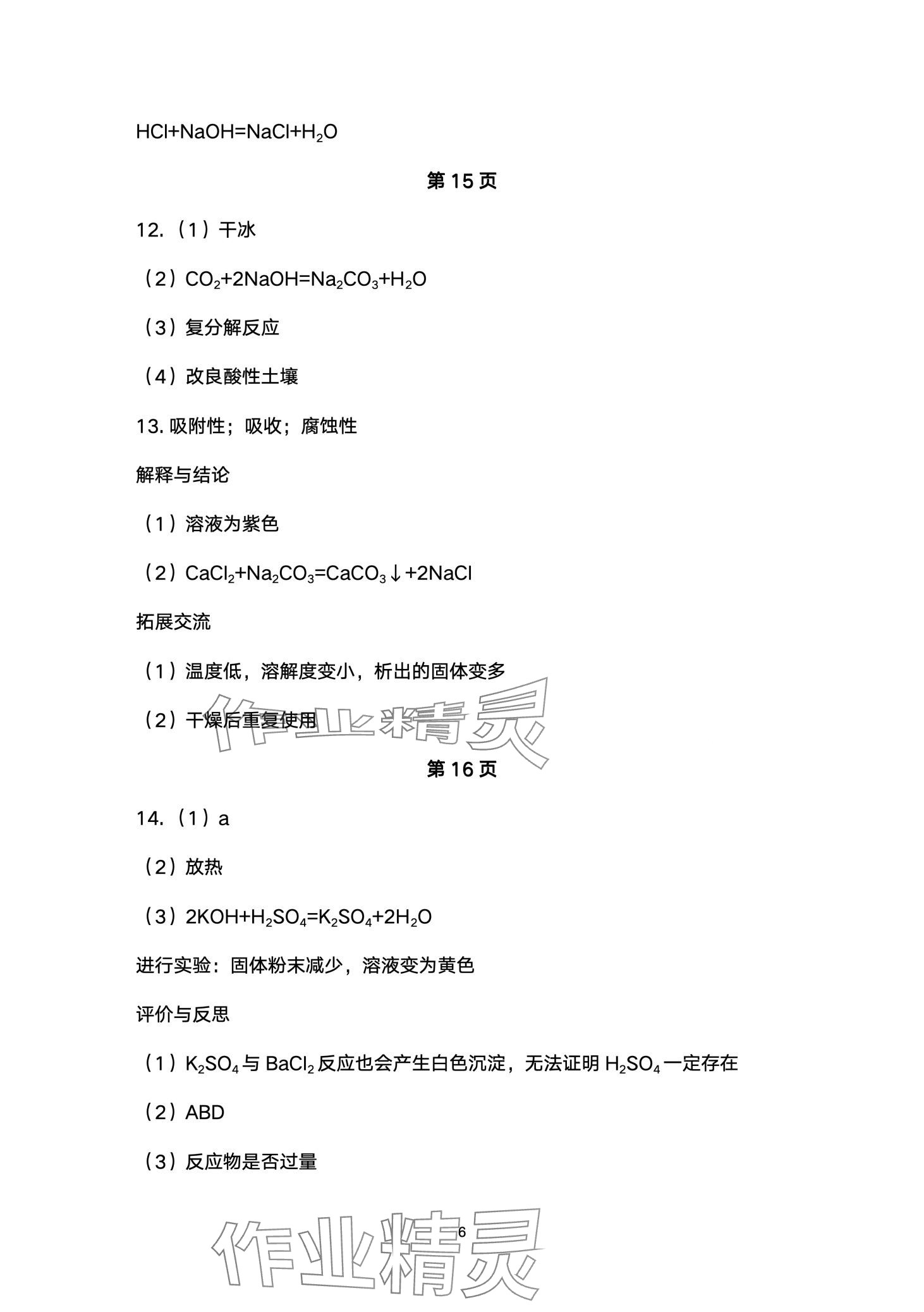 2024年同步練習(xí)冊(cè)配套檢測(cè)卷九年級(jí)化學(xué)下冊(cè)魯教版煙臺(tái)專(zhuān)版五四制 第6頁(yè)