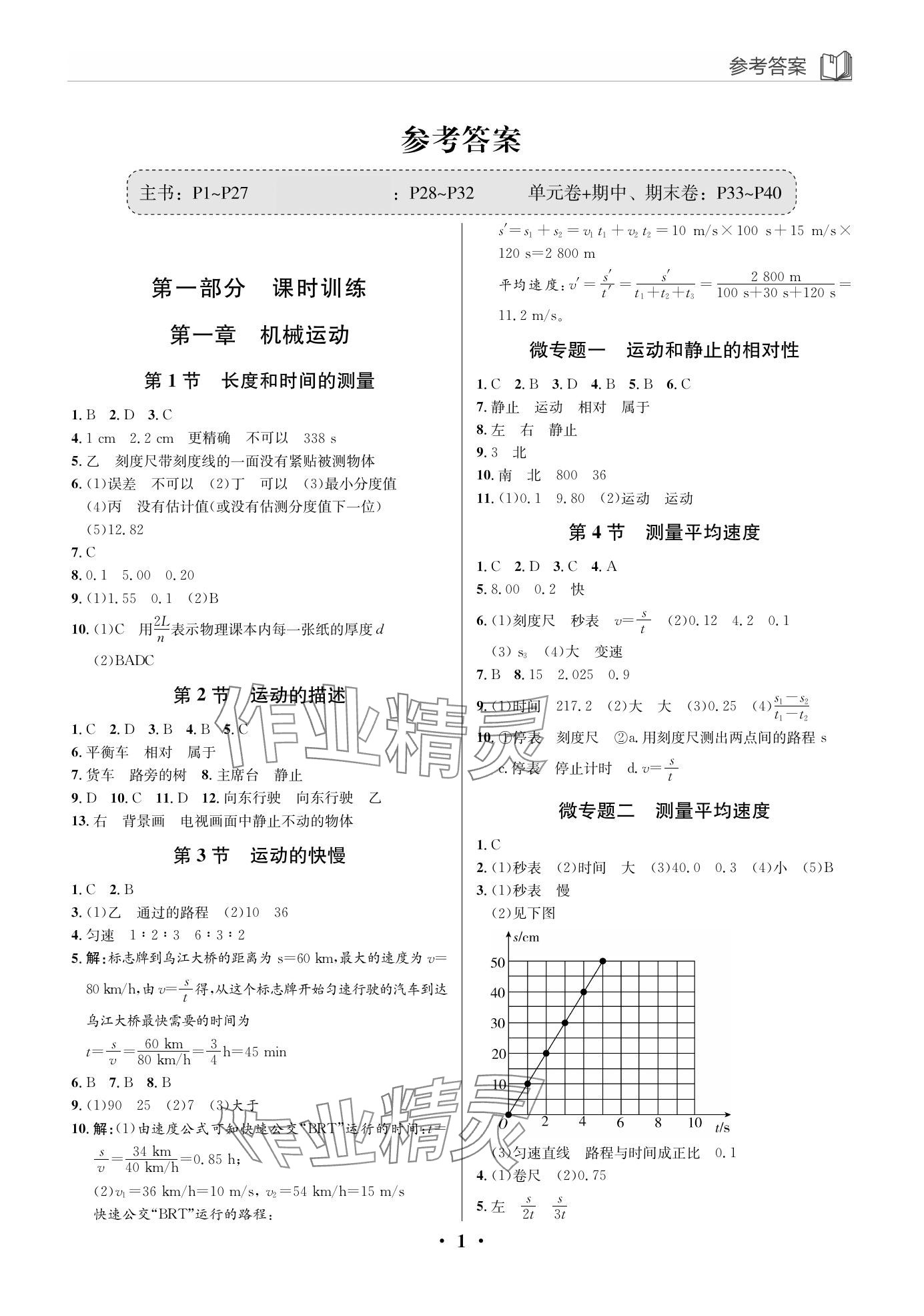 2023年廣東名師講練通八年級(jí)物理上冊(cè)人教版深圳專版 參考答案第1頁