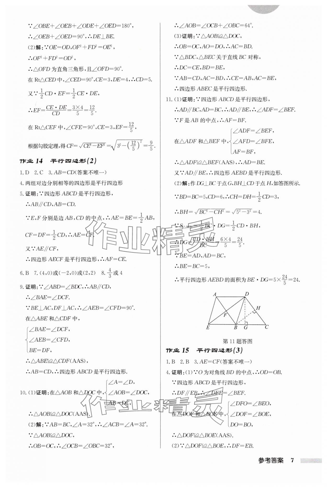 2024年啟東中學(xué)作業(yè)本八年級(jí)數(shù)學(xué)下冊(cè)蘇科版連淮專版 第7頁(yè)