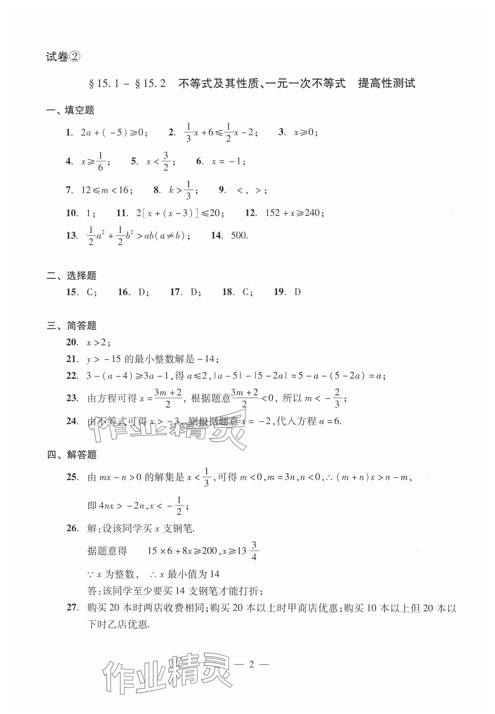 2025年數(shù)學(xué)單元測(cè)試七年級(jí)下冊(cè)光明日?qǐng)?bào)出版社 參考答案第2頁