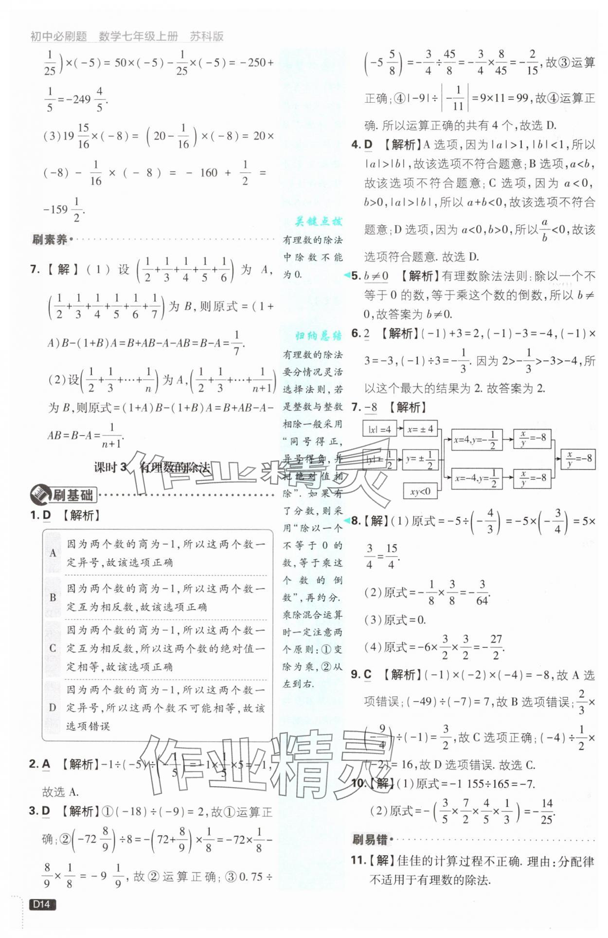 2024年初中必刷题七年级数学上册苏科版 参考答案第14页