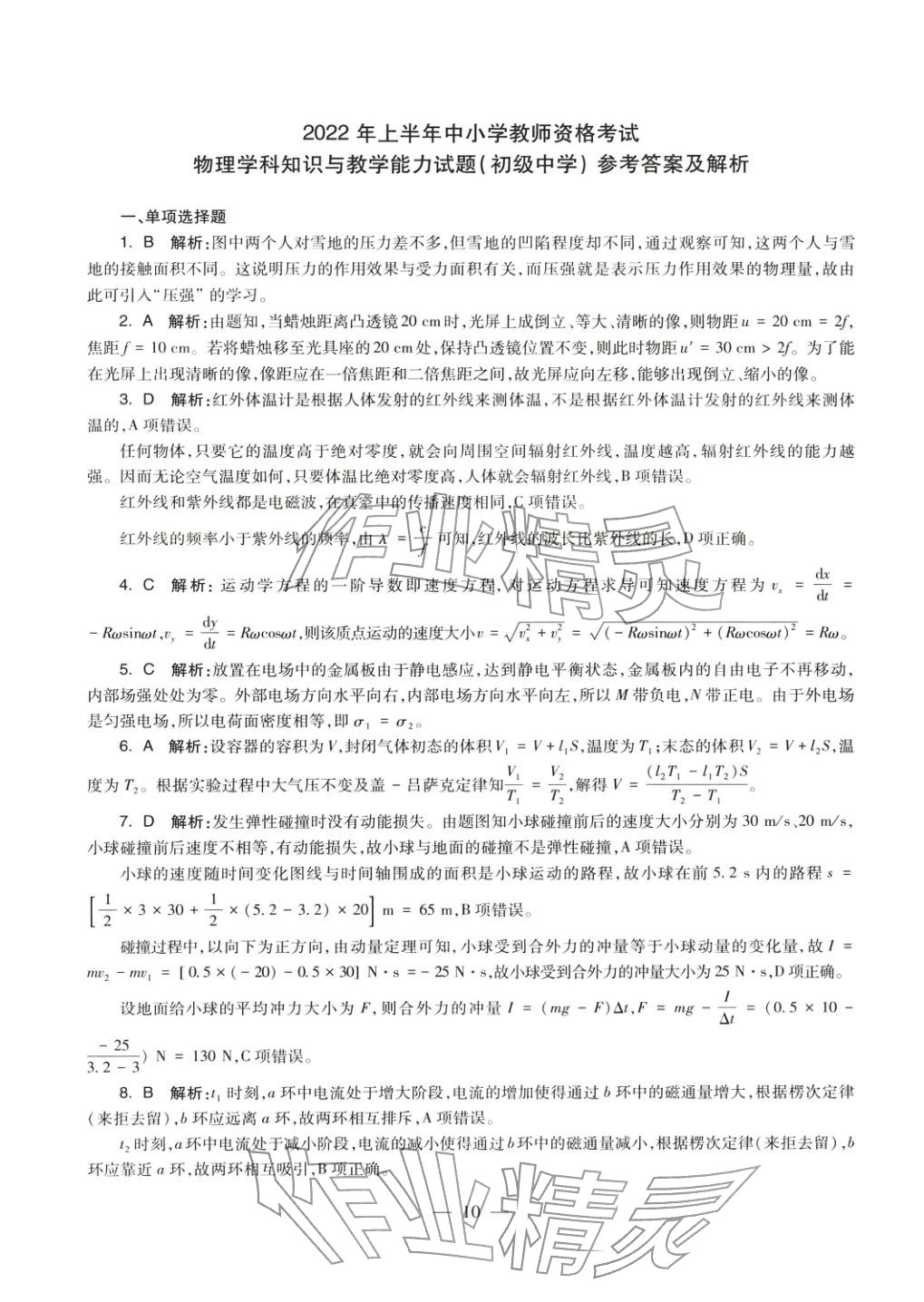 2025年物理學(xué)科知識與教學(xué)能力歷年真題及標(biāo)準(zhǔn)預(yù)測試卷上冊&nbsp;第11頁