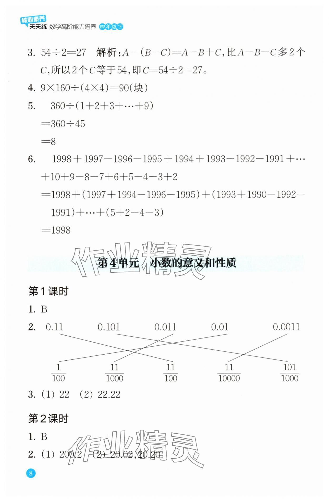 2024年核心素養(yǎng)天天練數(shù)學(xué)高階能力培養(yǎng)四年級(jí)下冊(cè)人教版 參考答案第8頁(yè)