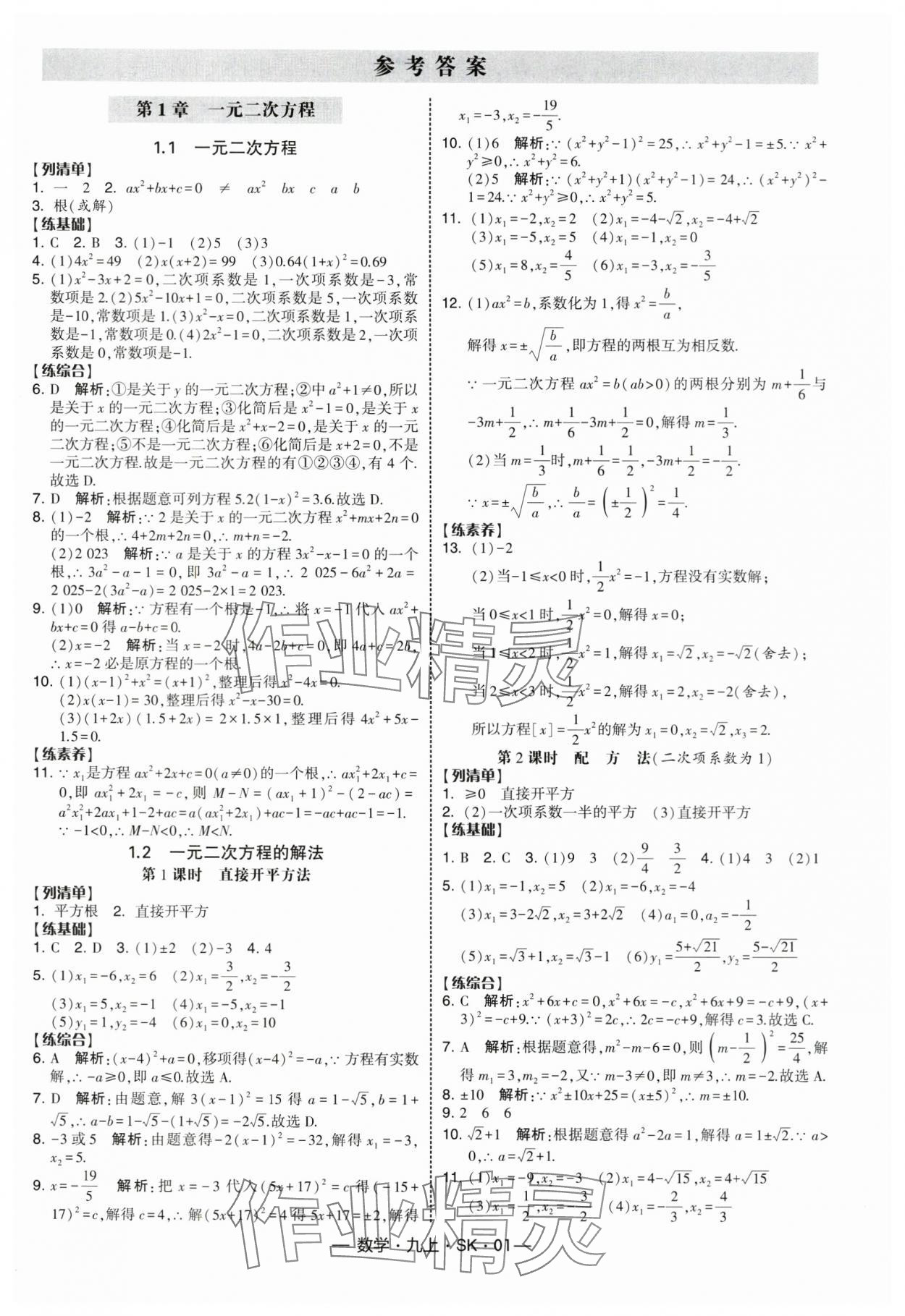 2025年经纶学典课时作业九年级数学上册苏科版 参考答案第1页