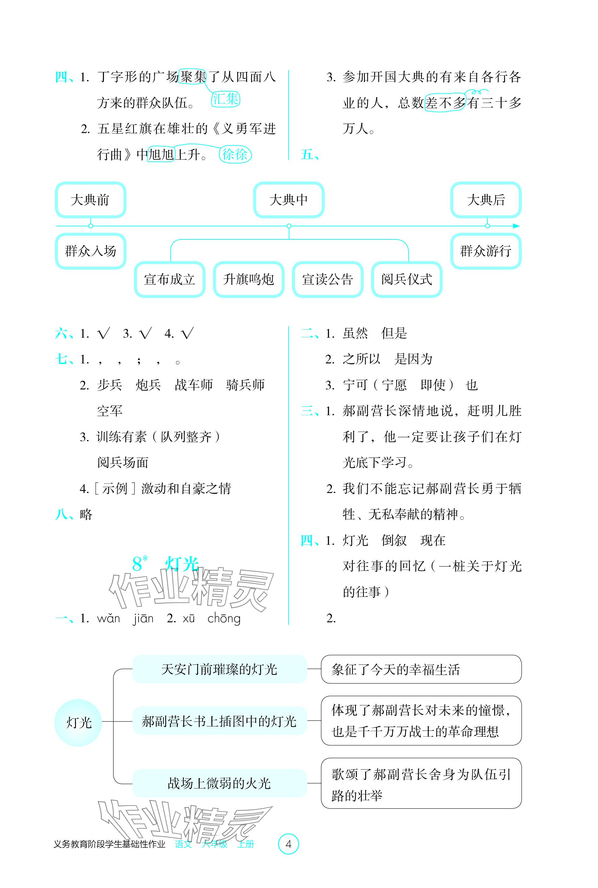 2023年學(xué)生基礎(chǔ)性作業(yè)六年級語文上冊人教版 參考答案第4頁